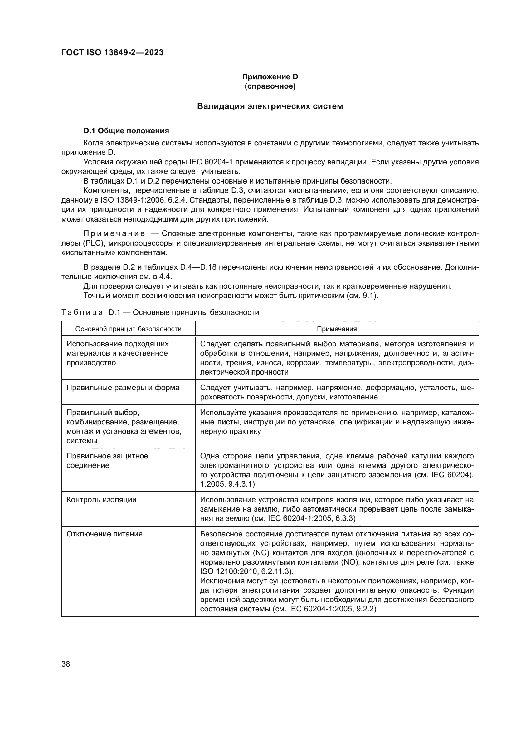 ГОСТ ISO 13849-2-2023