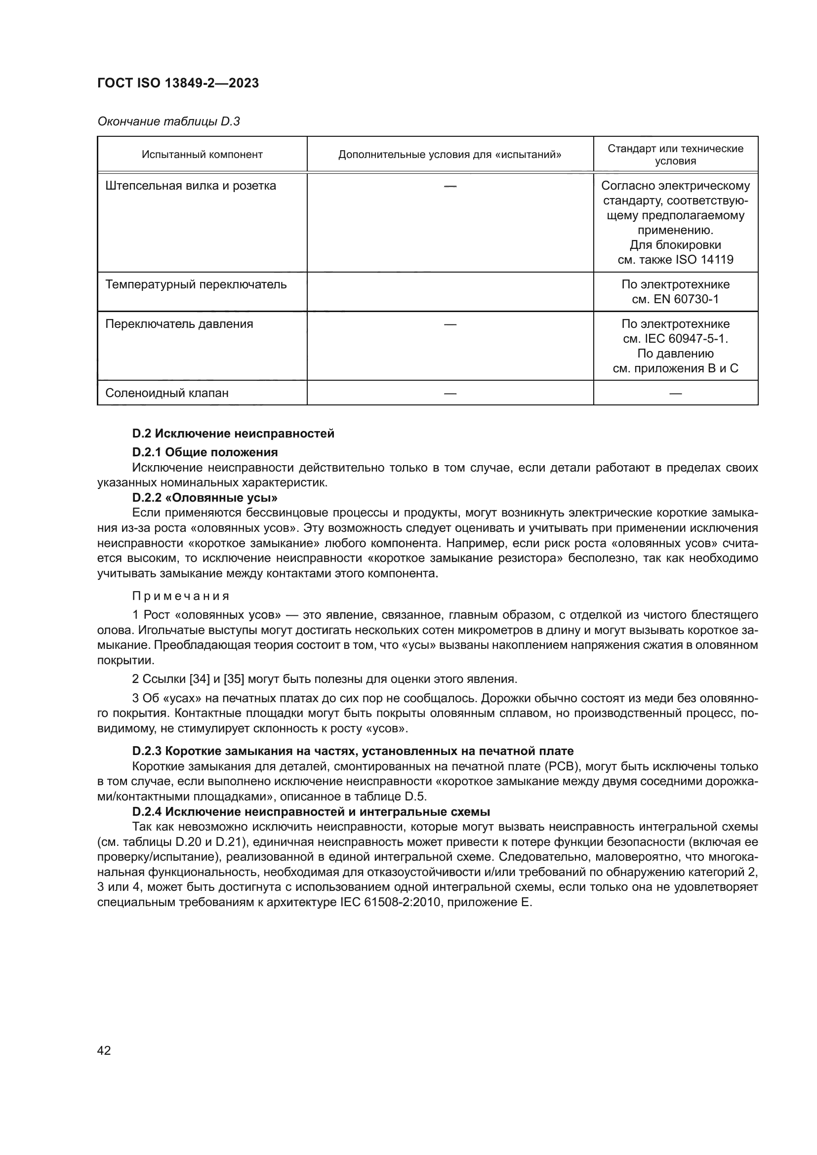 ГОСТ ISO 13849-2-2023