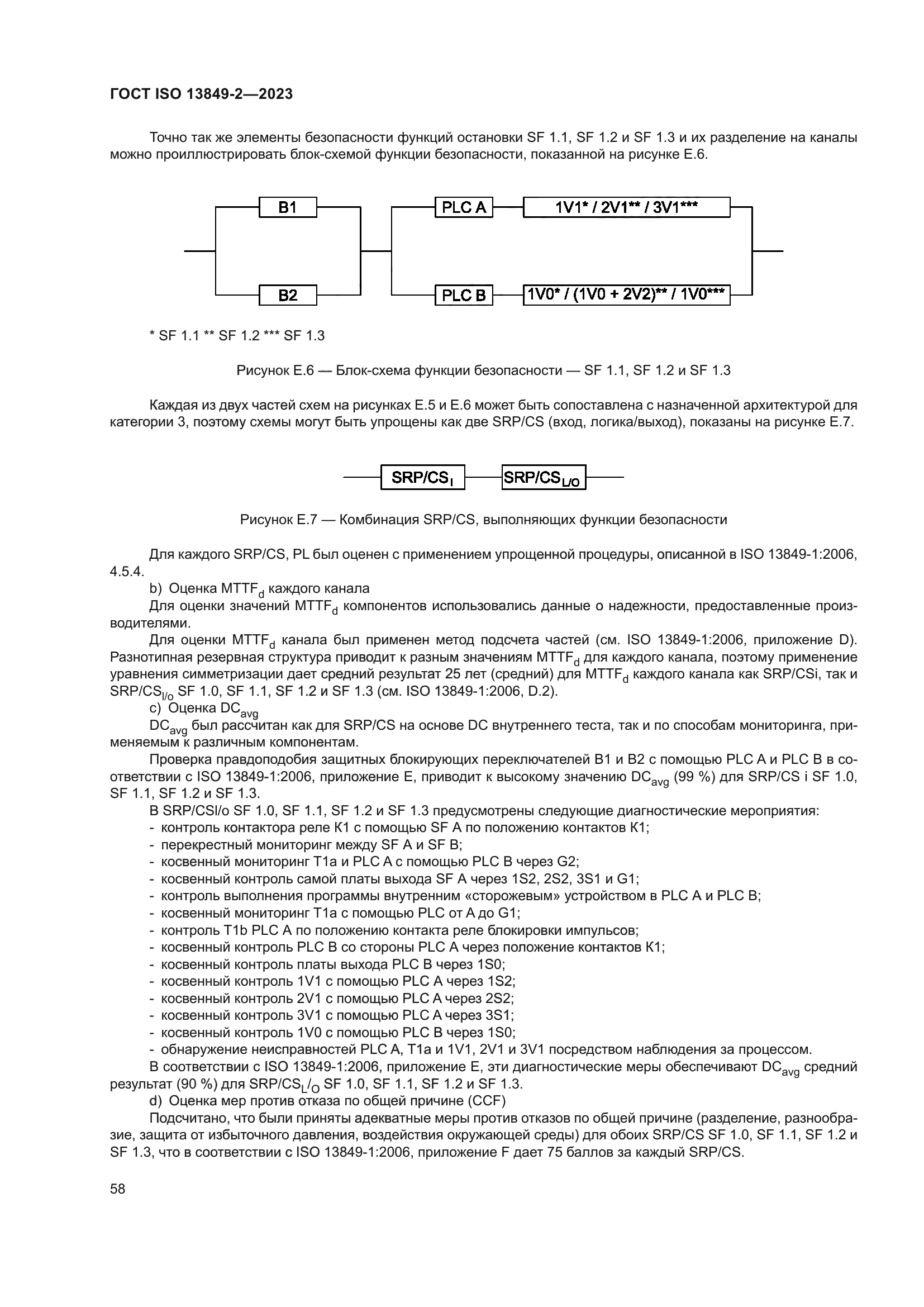 ГОСТ ISO 13849-2-2023