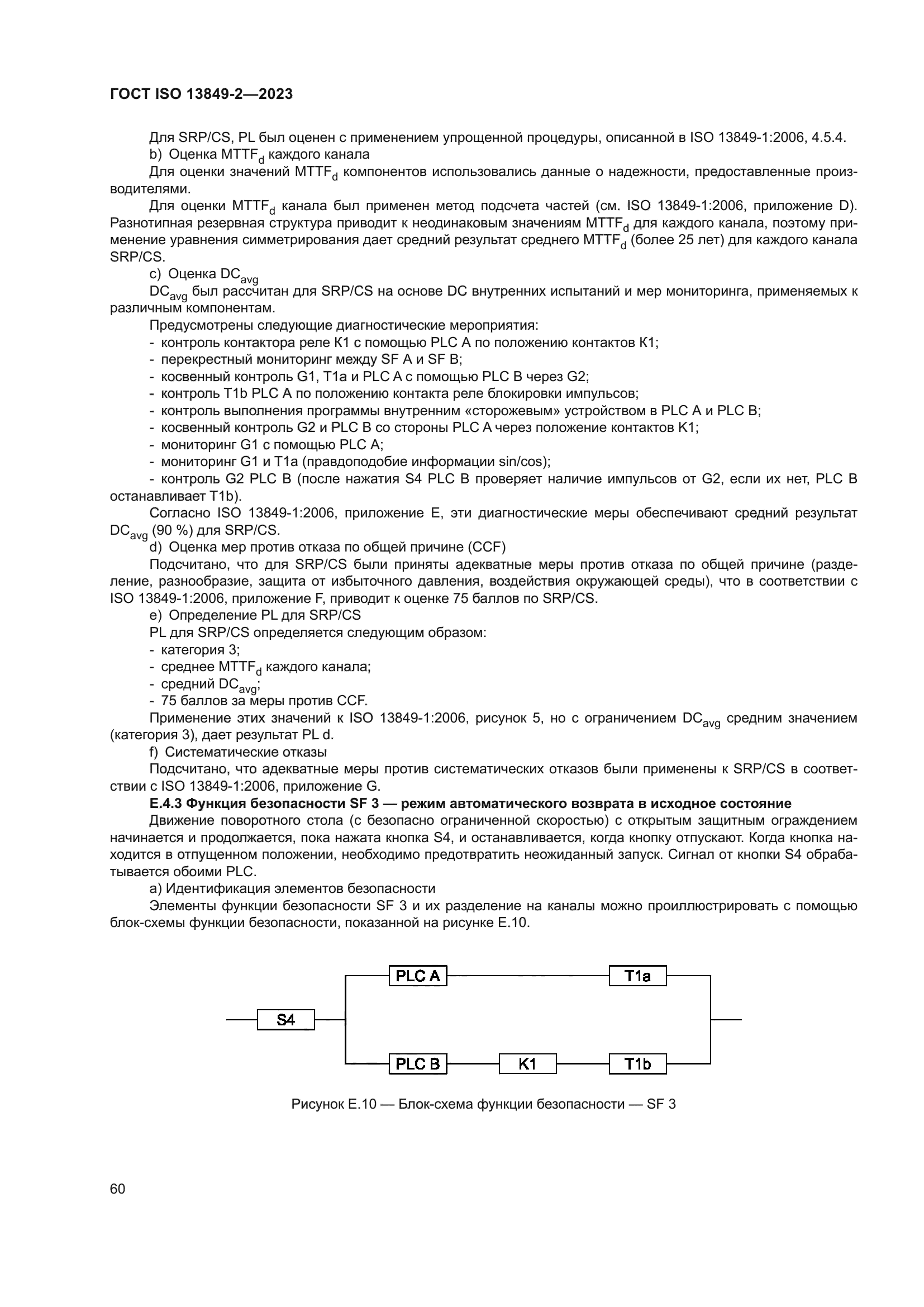 ГОСТ ISO 13849-2-2023