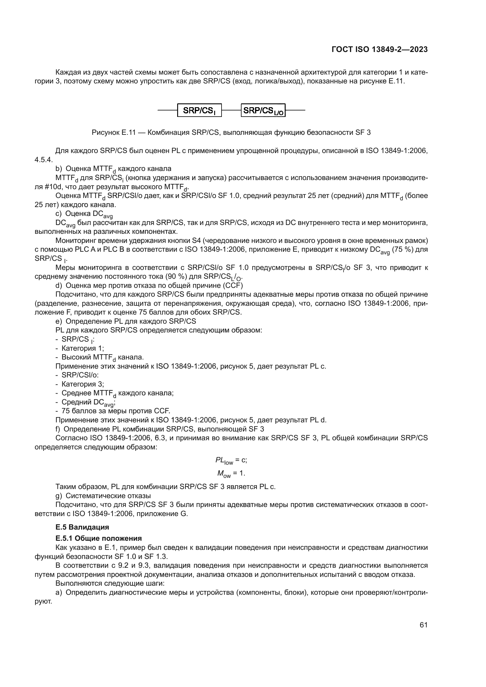 ГОСТ ISO 13849-2-2023