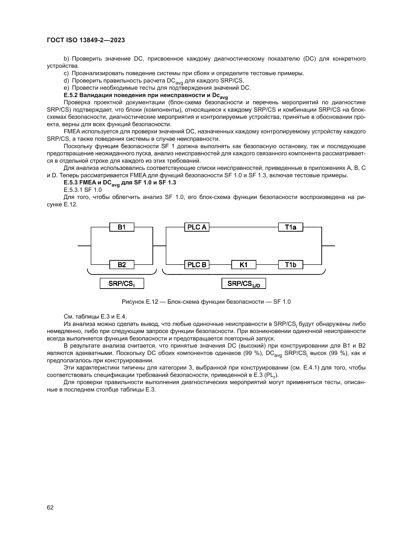 ГОСТ ISO 13849-2-2023
