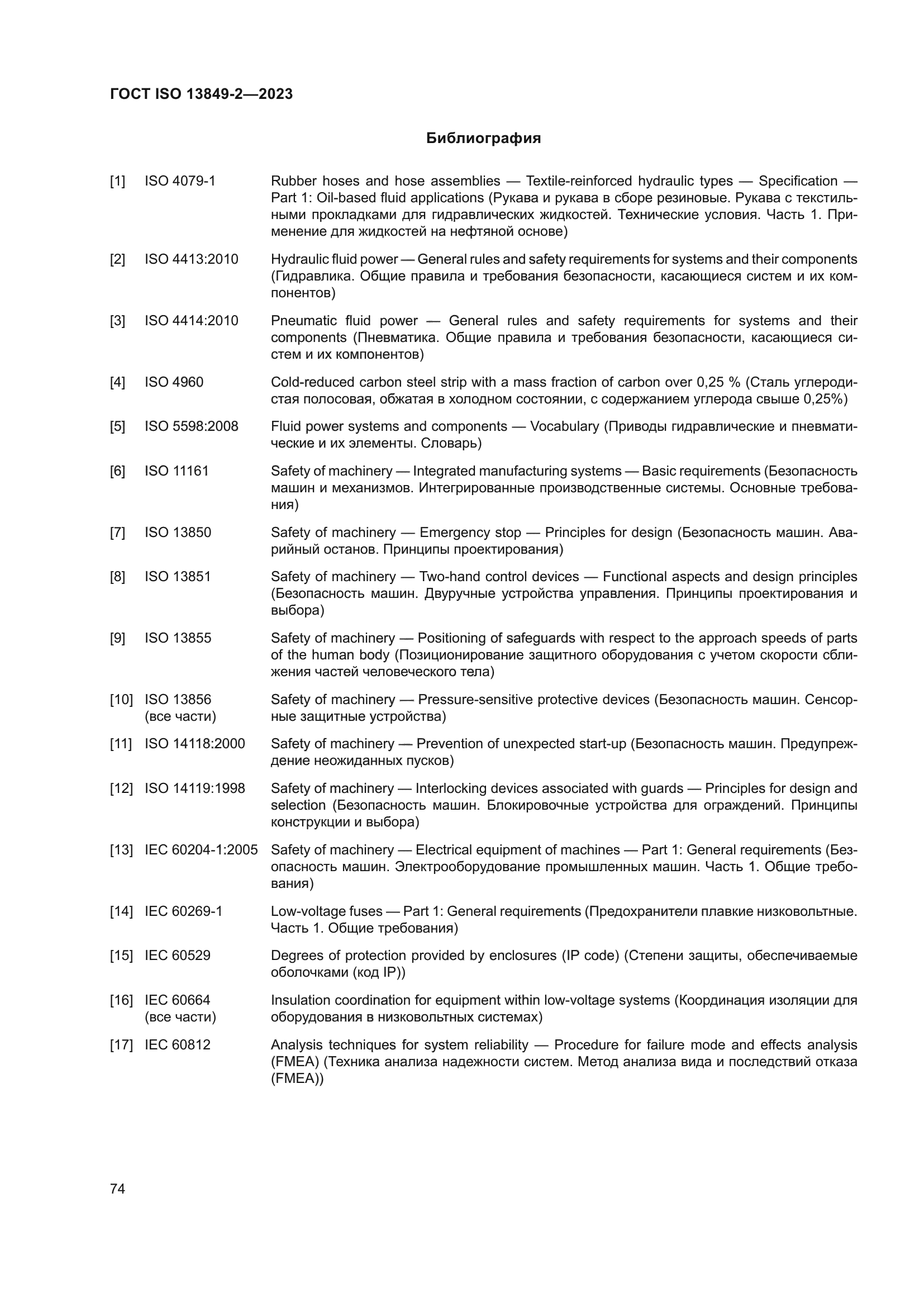 ГОСТ ISO 13849-2-2023