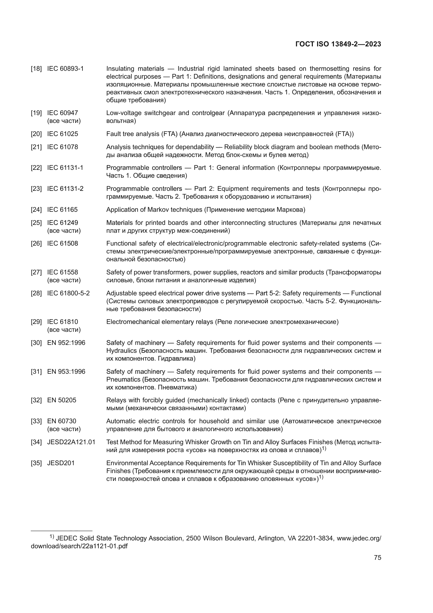 ГОСТ ISO 13849-2-2023