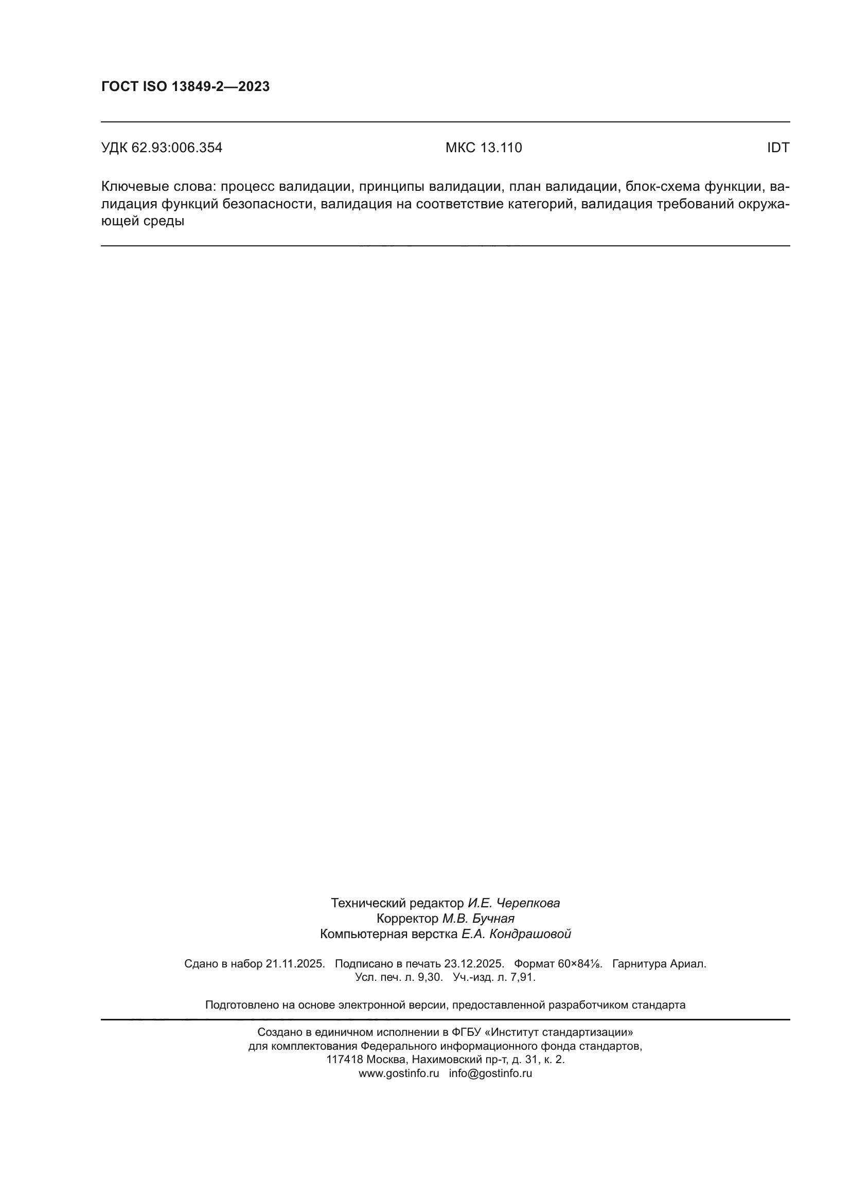 ГОСТ ISO 13849-2-2023