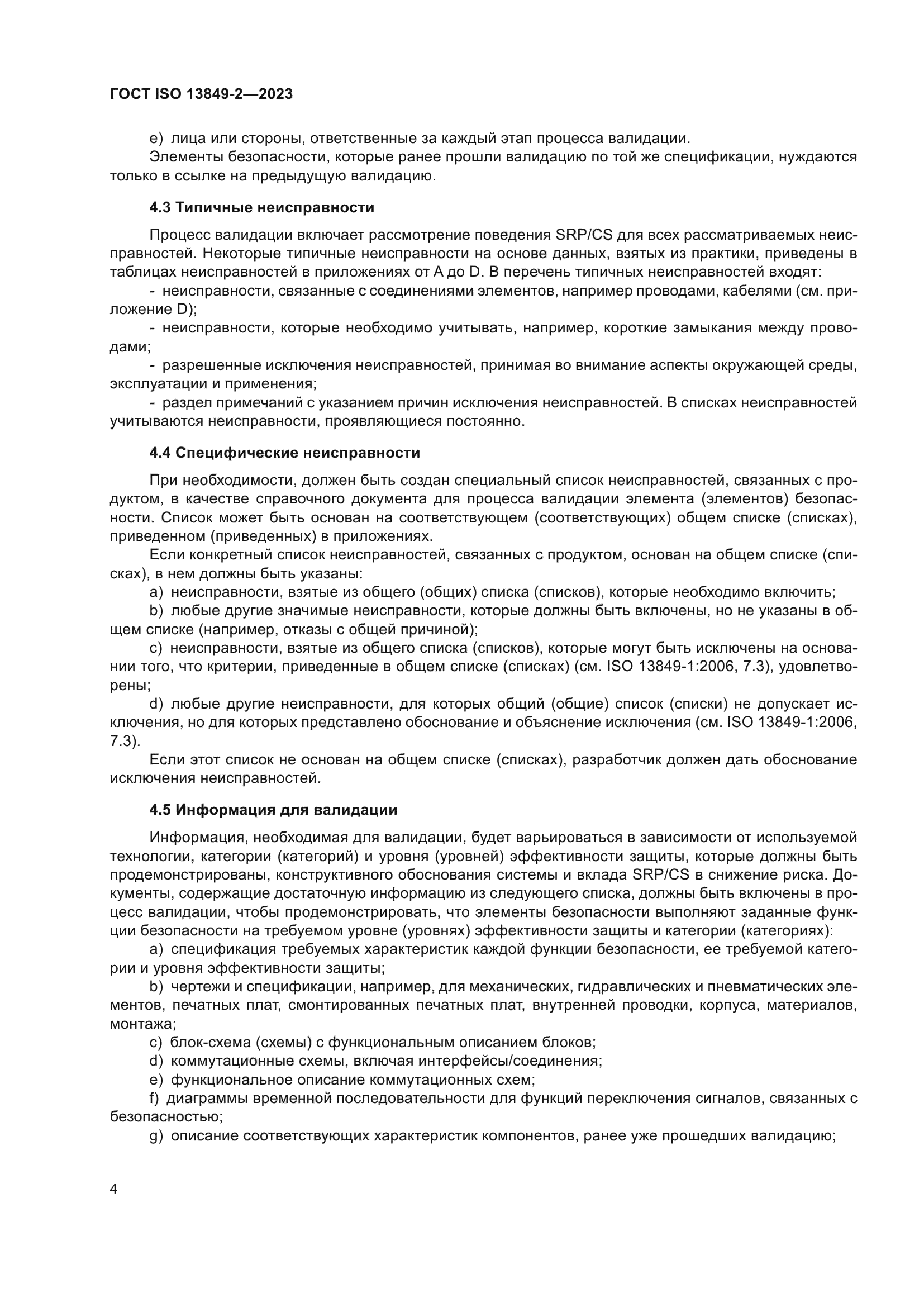 ГОСТ ISO 13849-2-2023