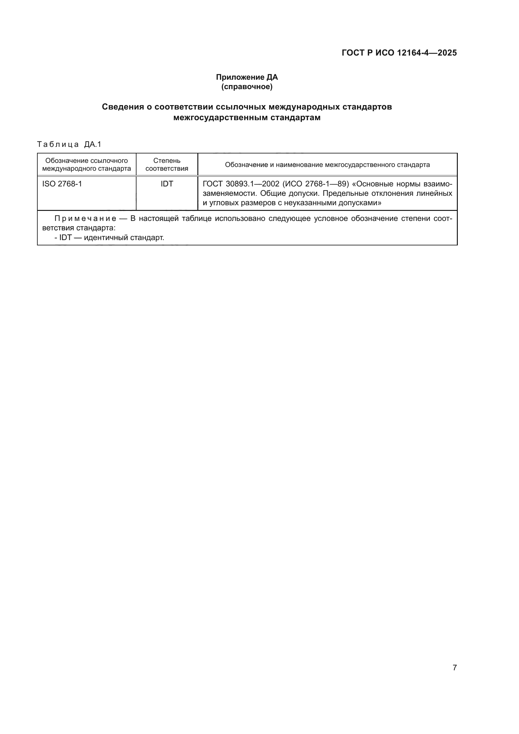 ГОСТ Р ИСО 12164-4-2025