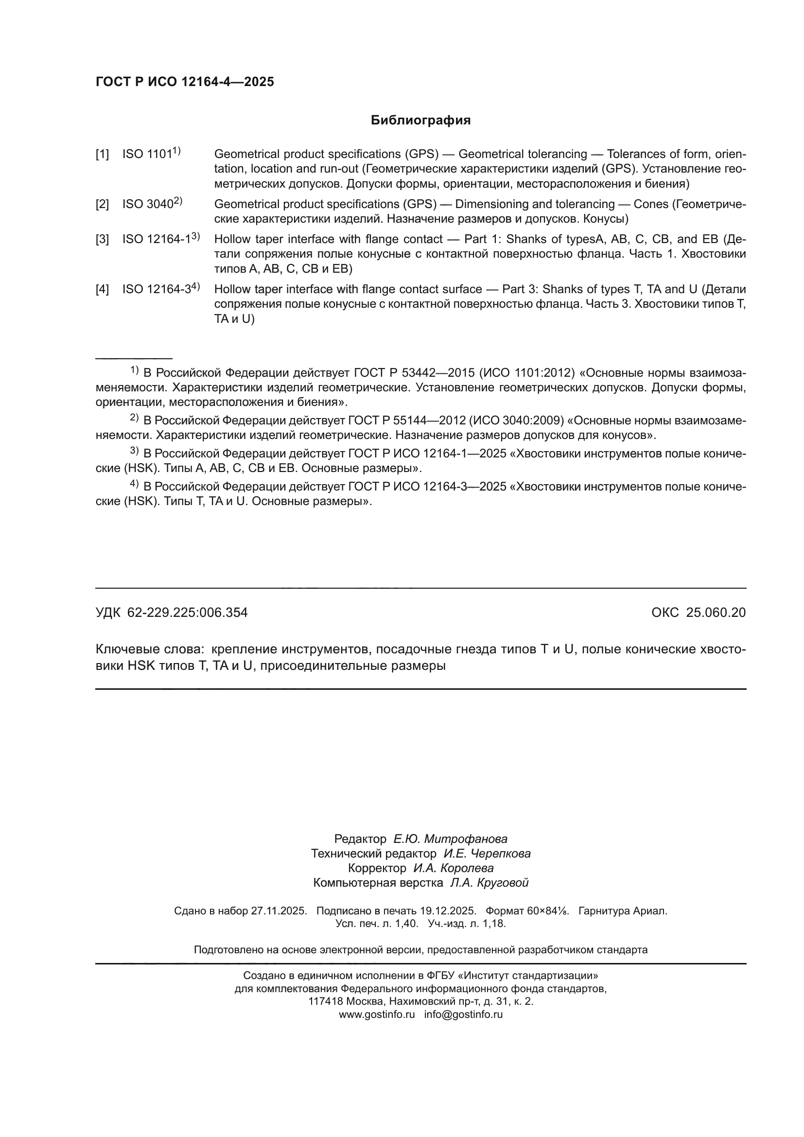 ГОСТ Р ИСО 12164-4-2025