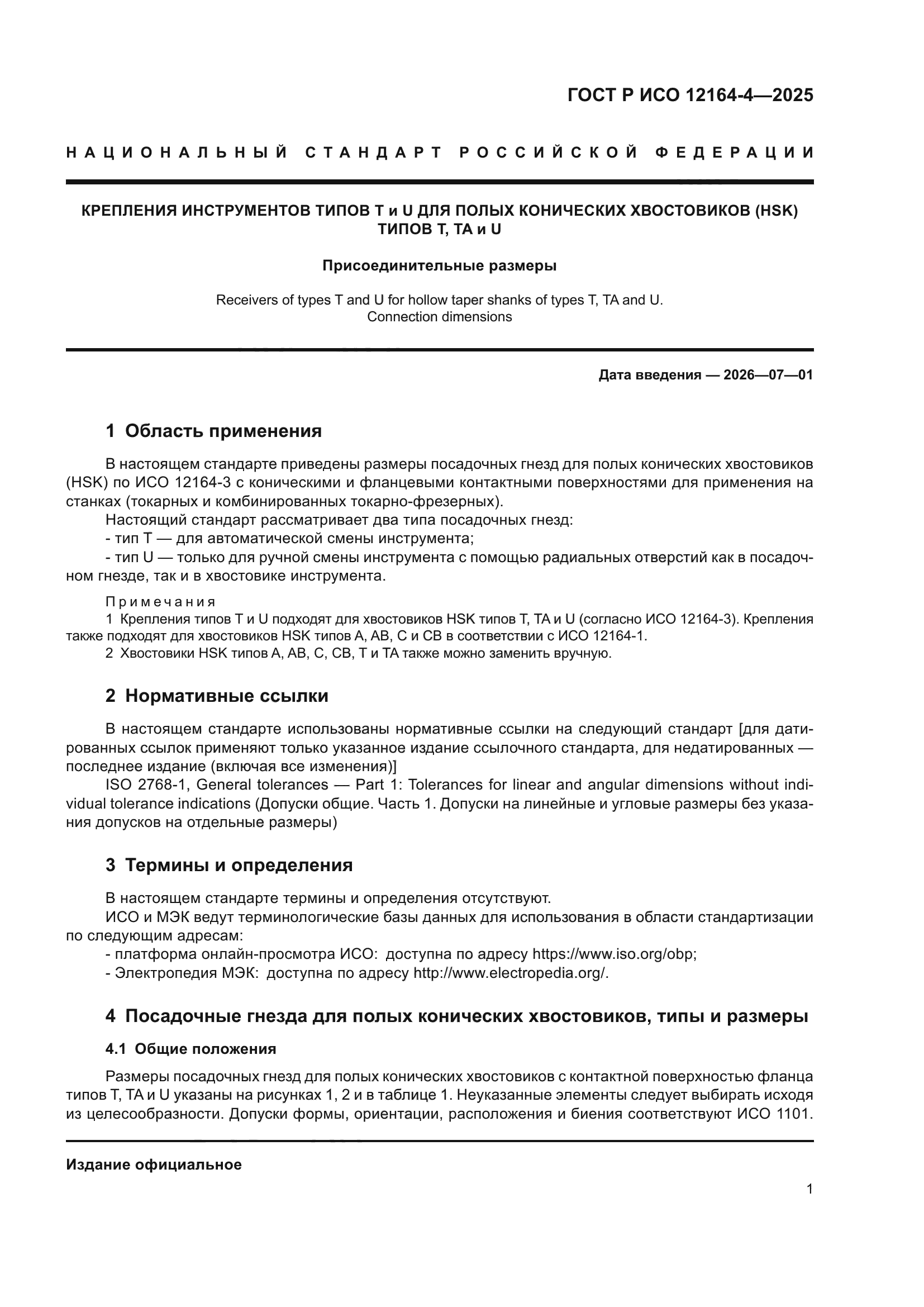 ГОСТ Р ИСО 12164-4-2025