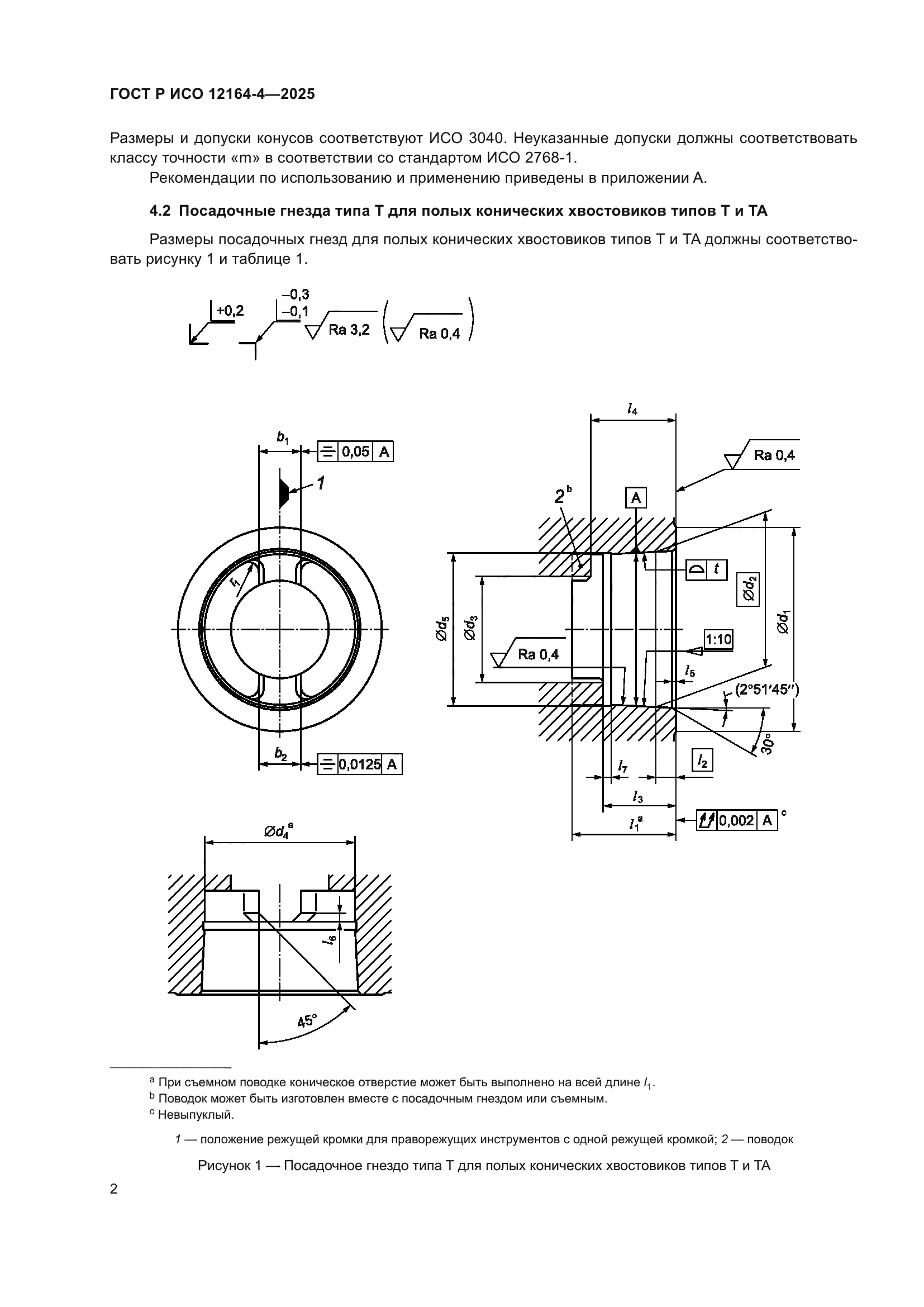 ГОСТ Р ИСО 12164-4-2025