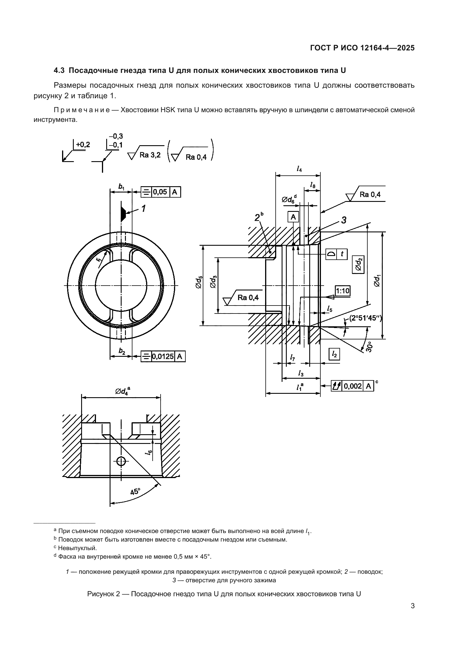ГОСТ Р ИСО 12164-4-2025