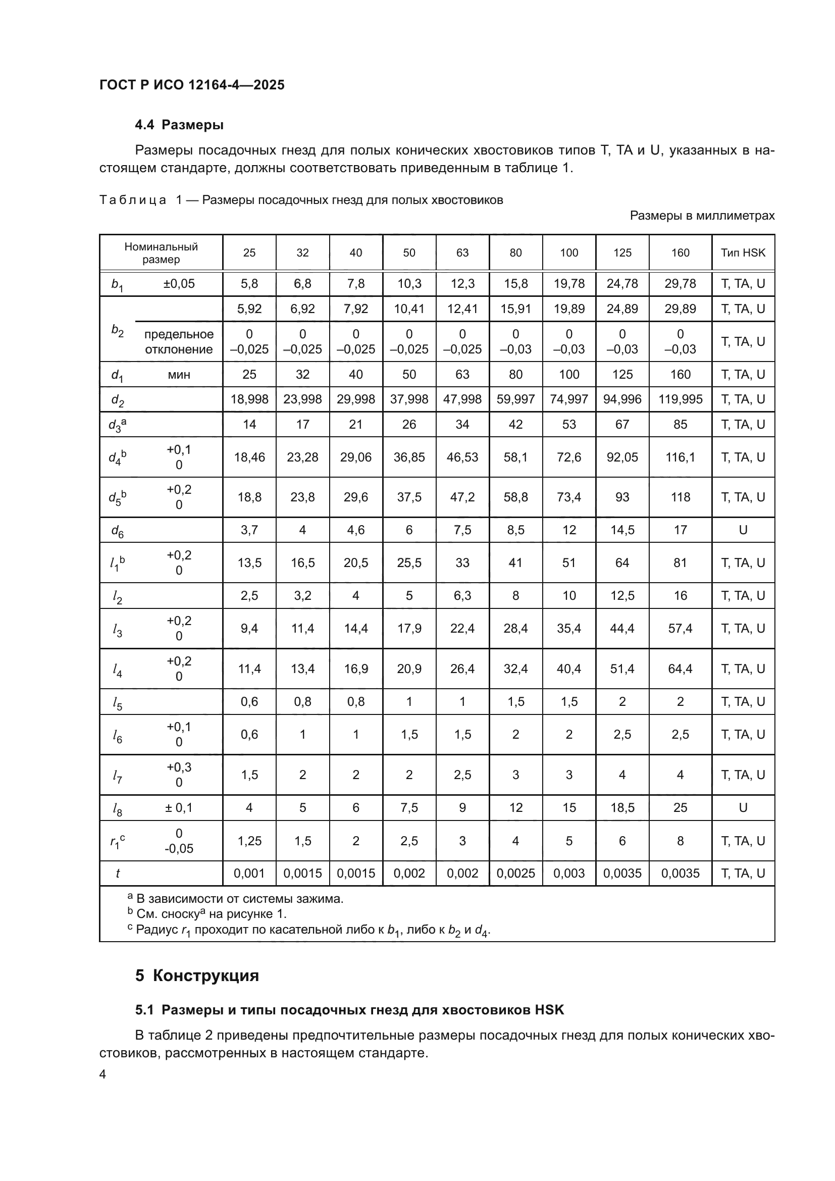 ГОСТ Р ИСО 12164-4-2025