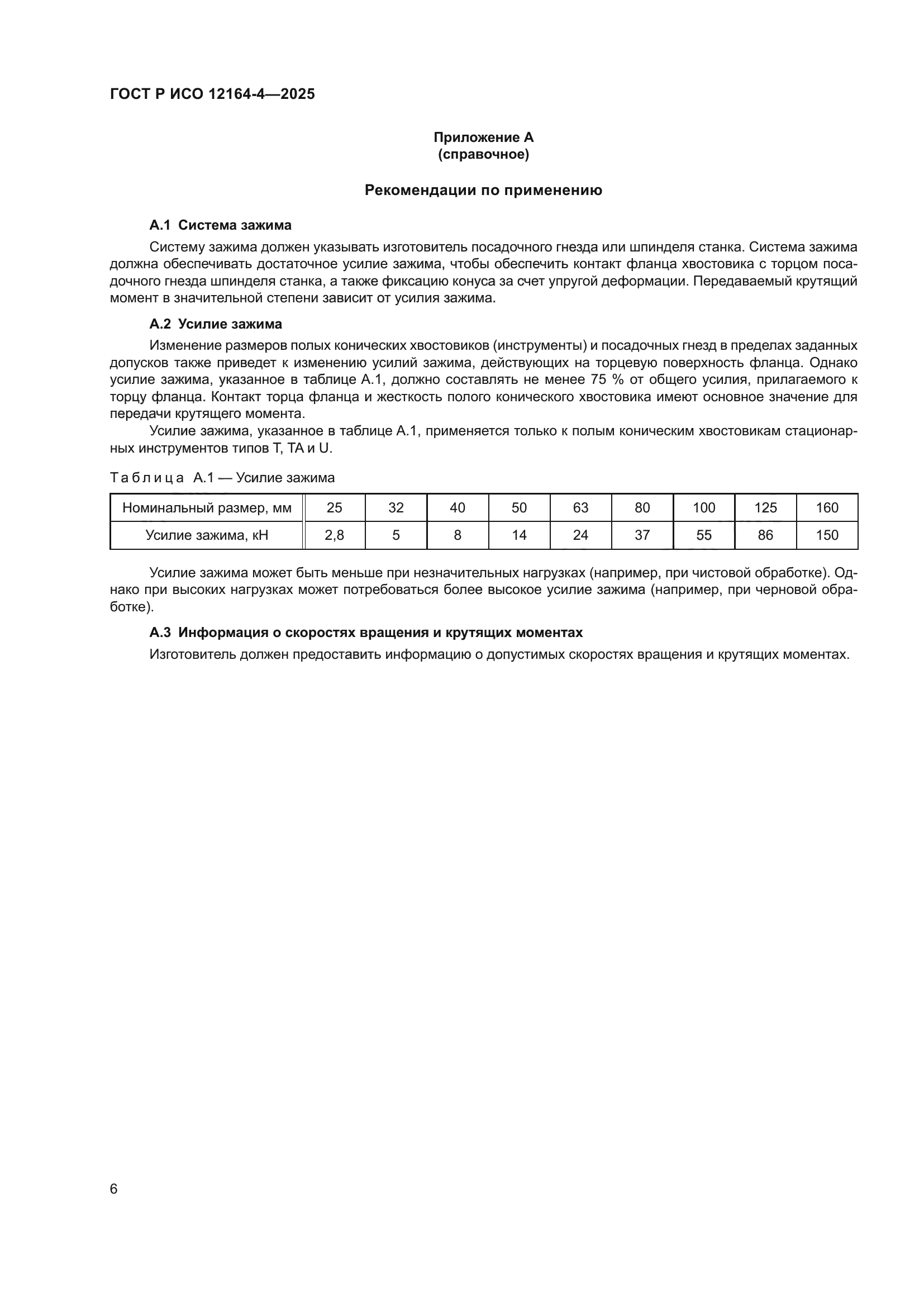 ГОСТ Р ИСО 12164-4-2025