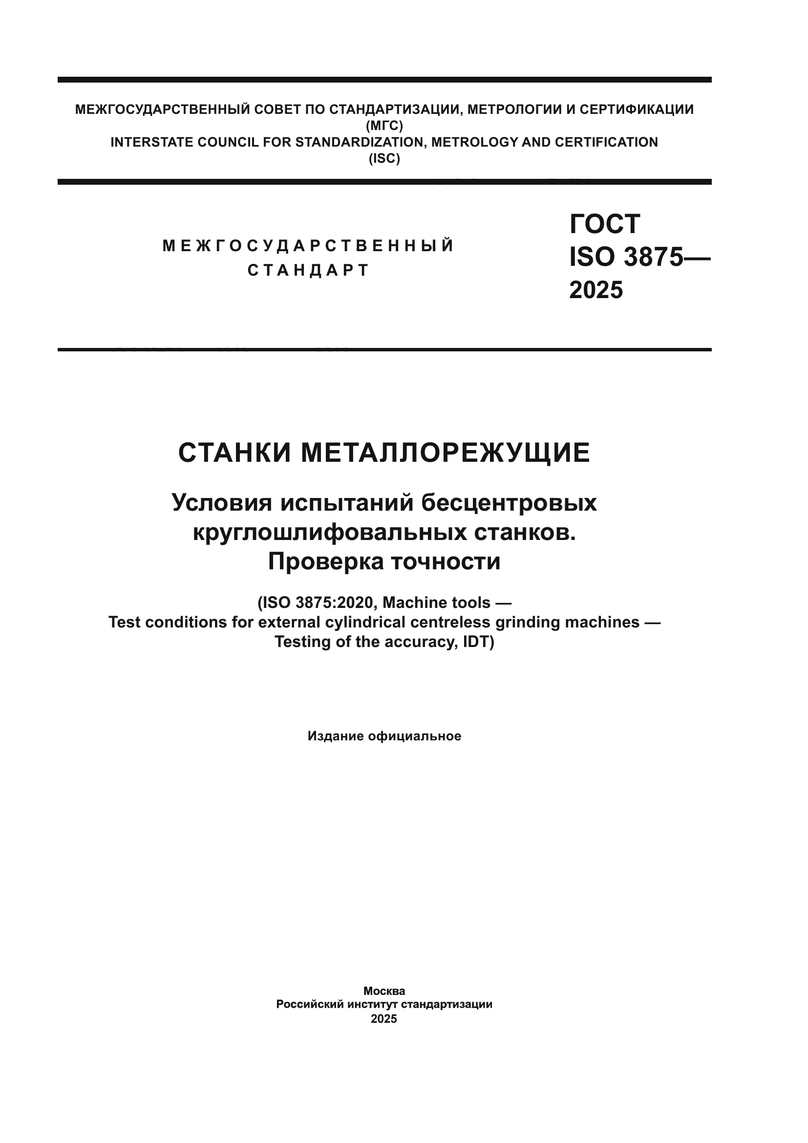 ГОСТ ISO 3875-2025