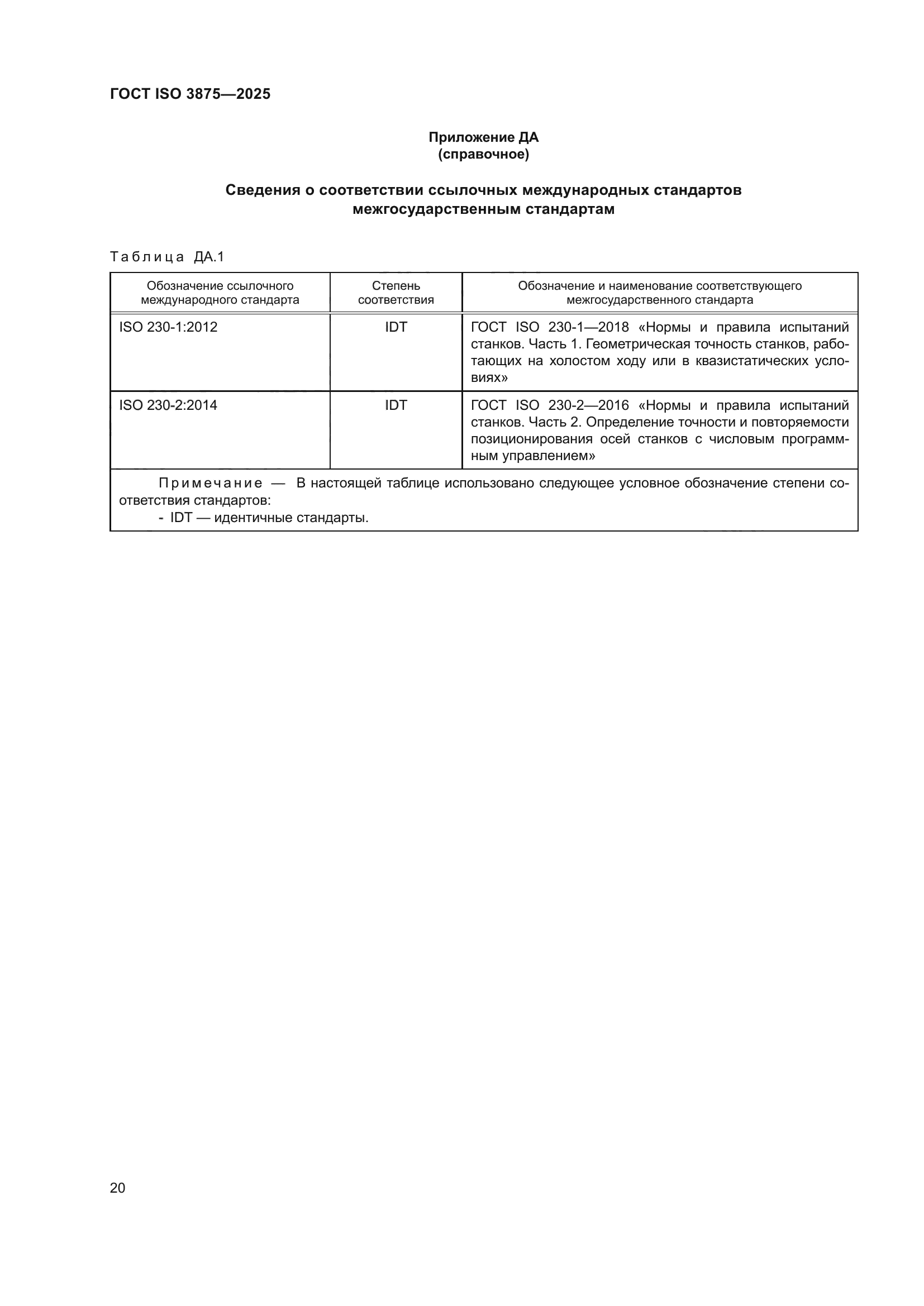 ГОСТ ISO 3875-2025