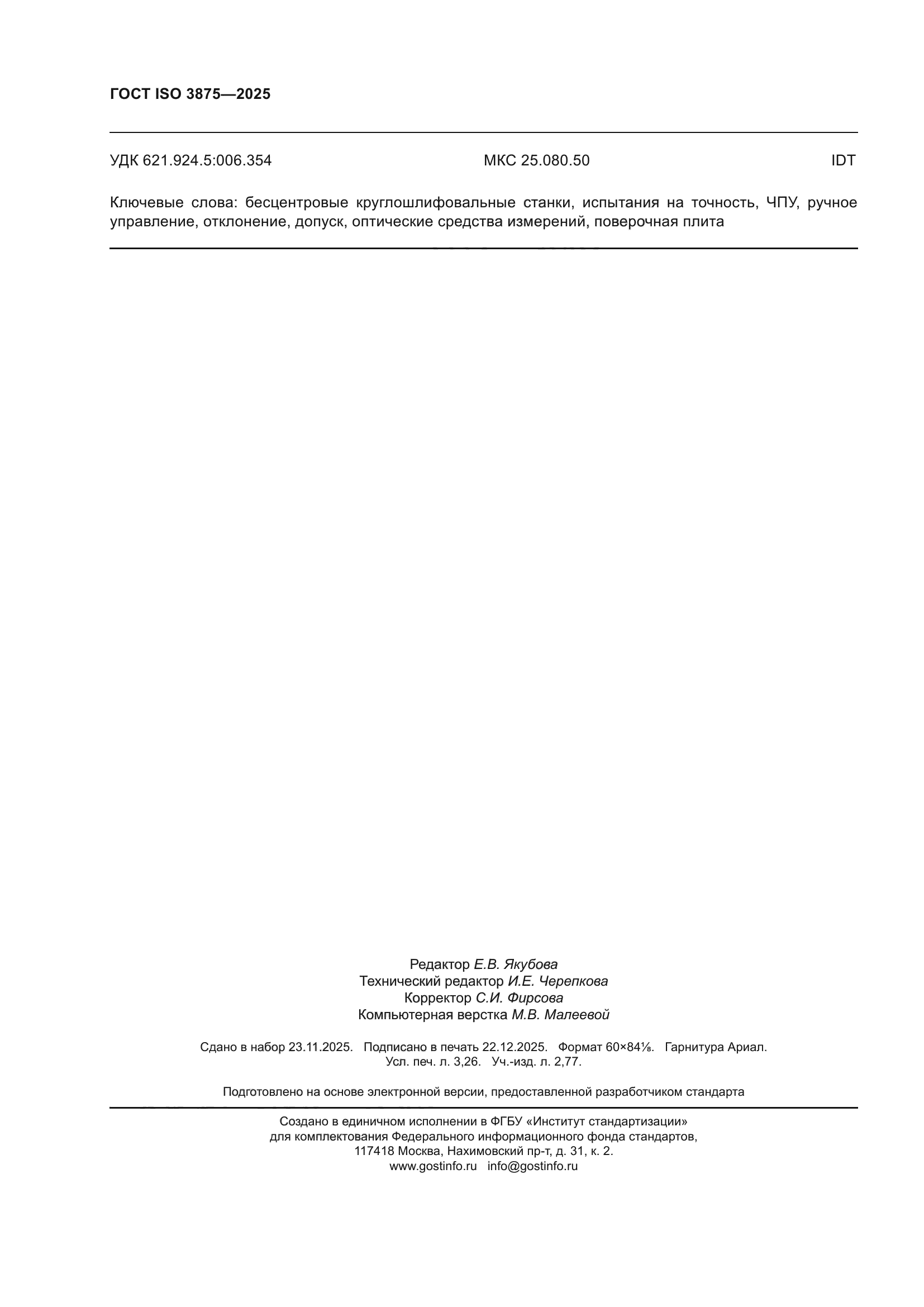 ГОСТ ISO 3875-2025