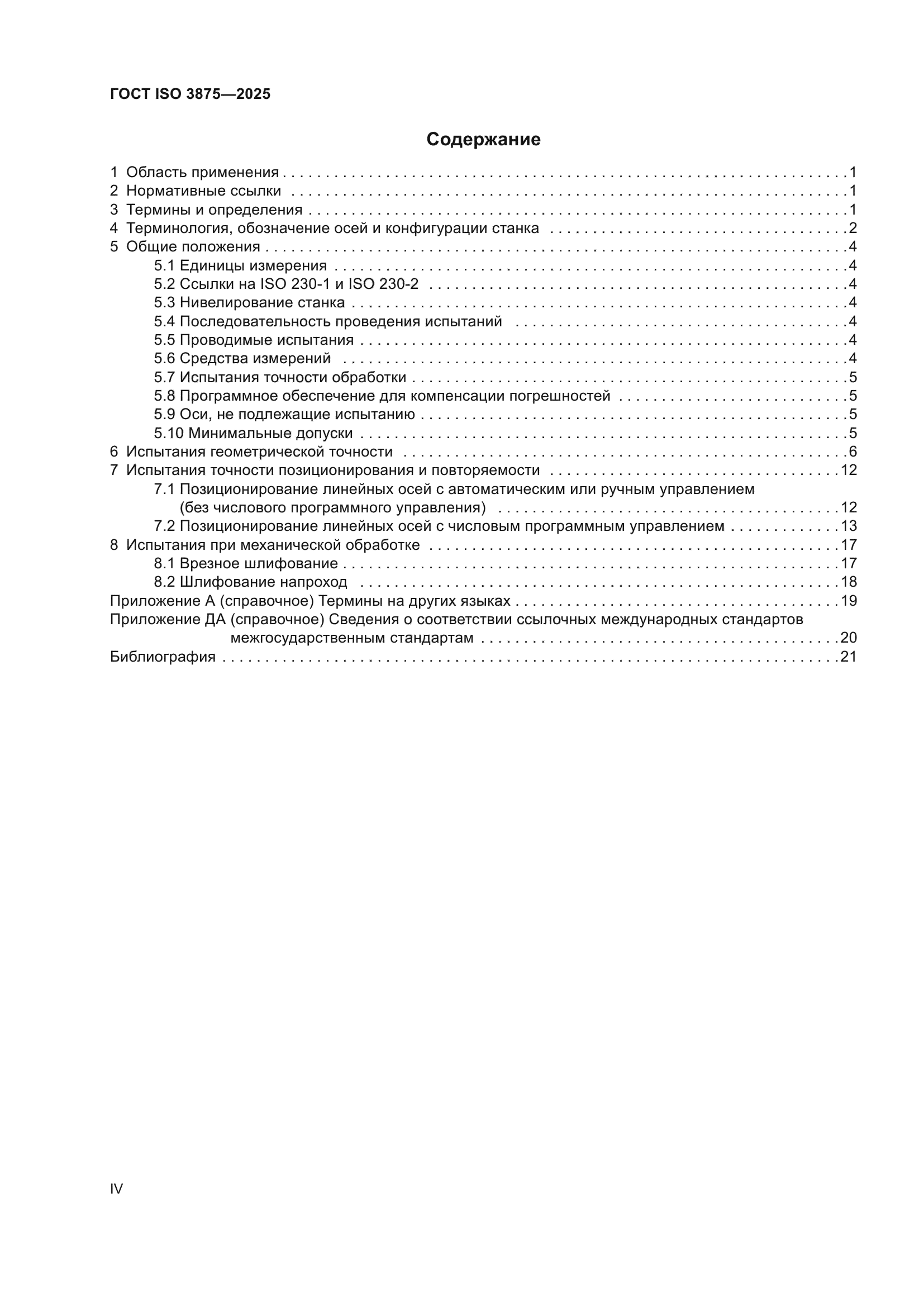 ГОСТ ISO 3875-2025