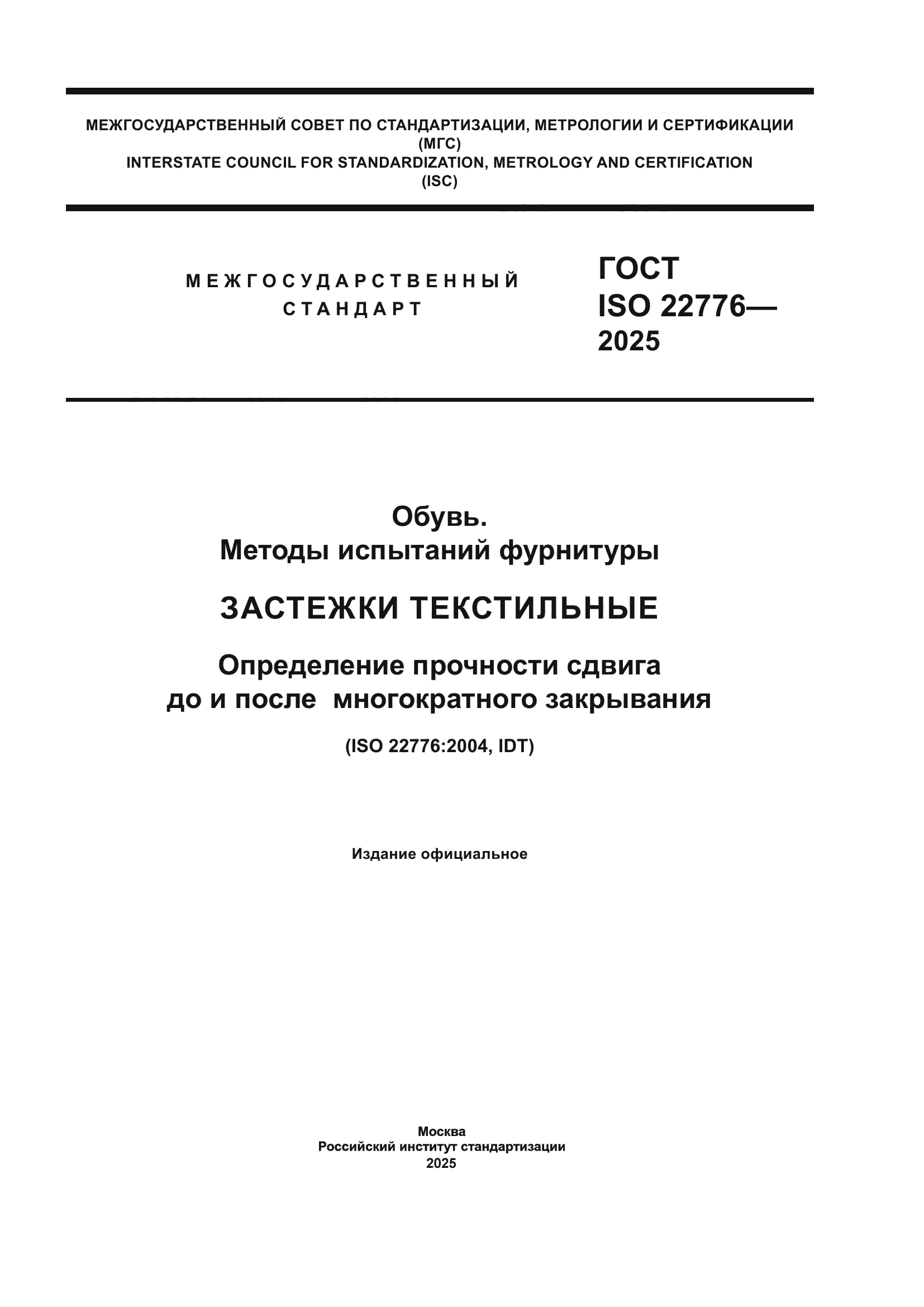 ГОСТ ISO 22776-2025