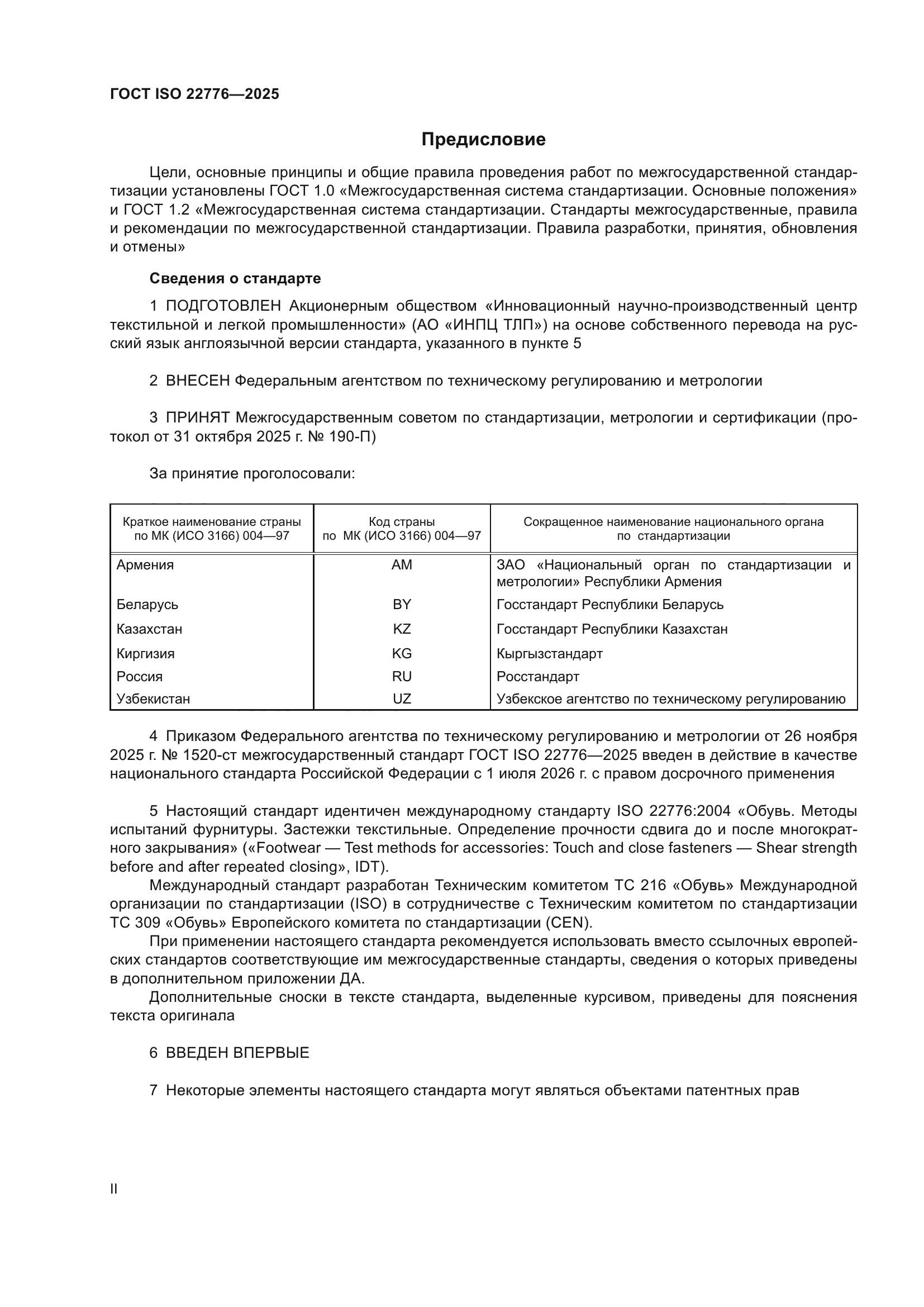 ГОСТ ISO 22776-2025