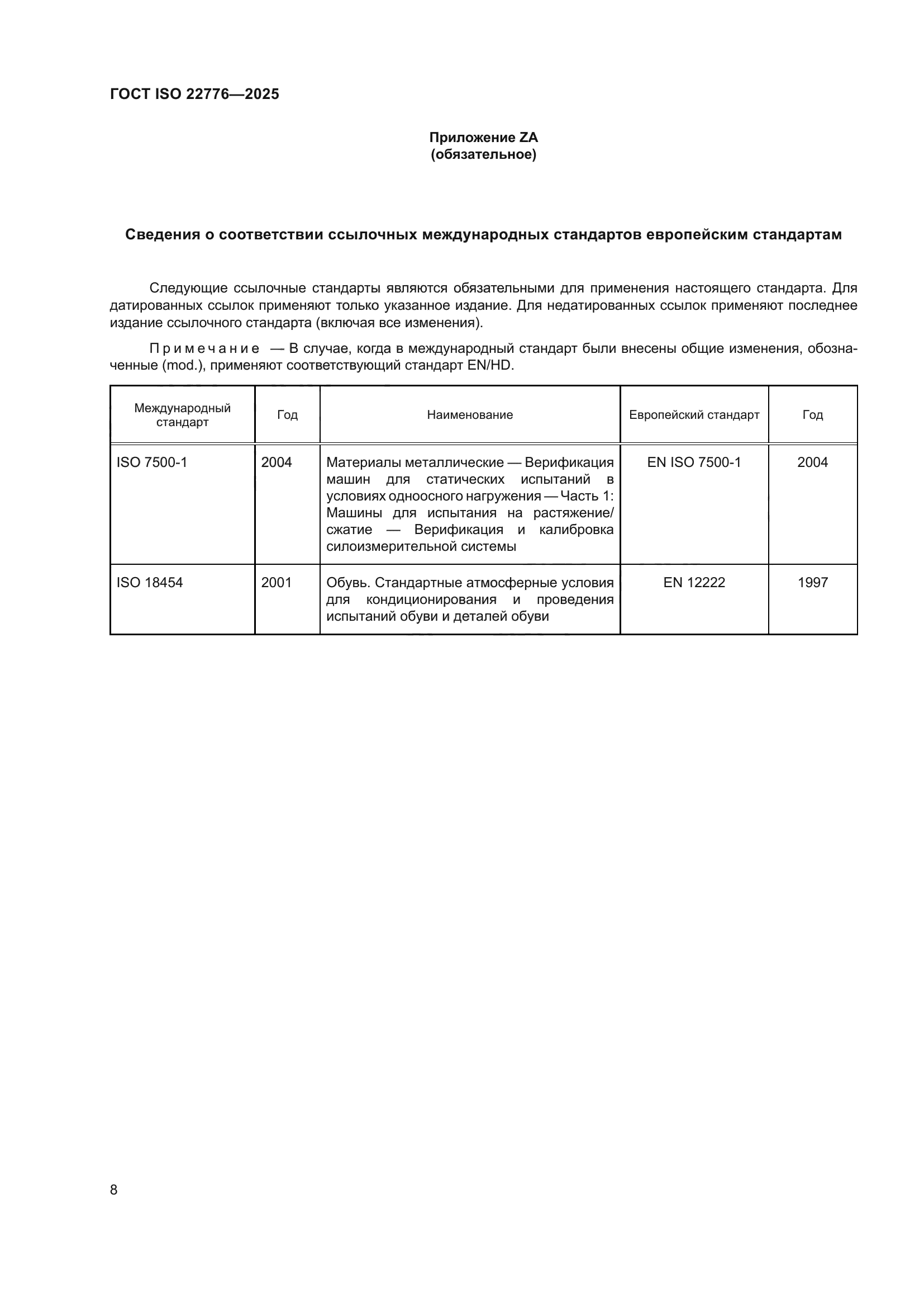 ГОСТ ISO 22776-2025