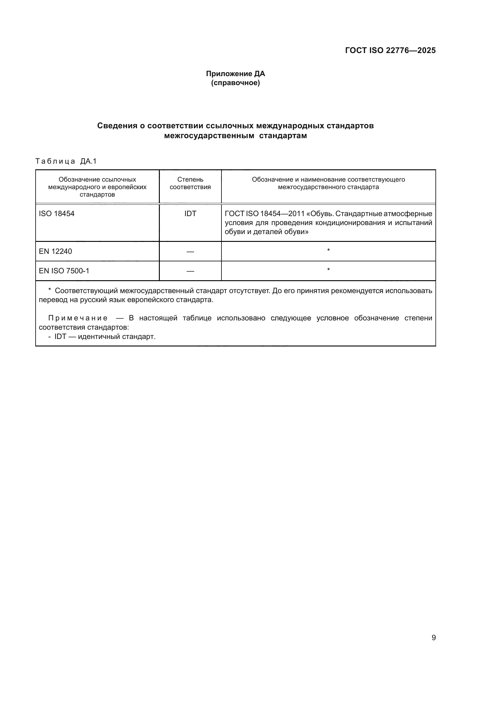 ГОСТ ISO 22776-2025
