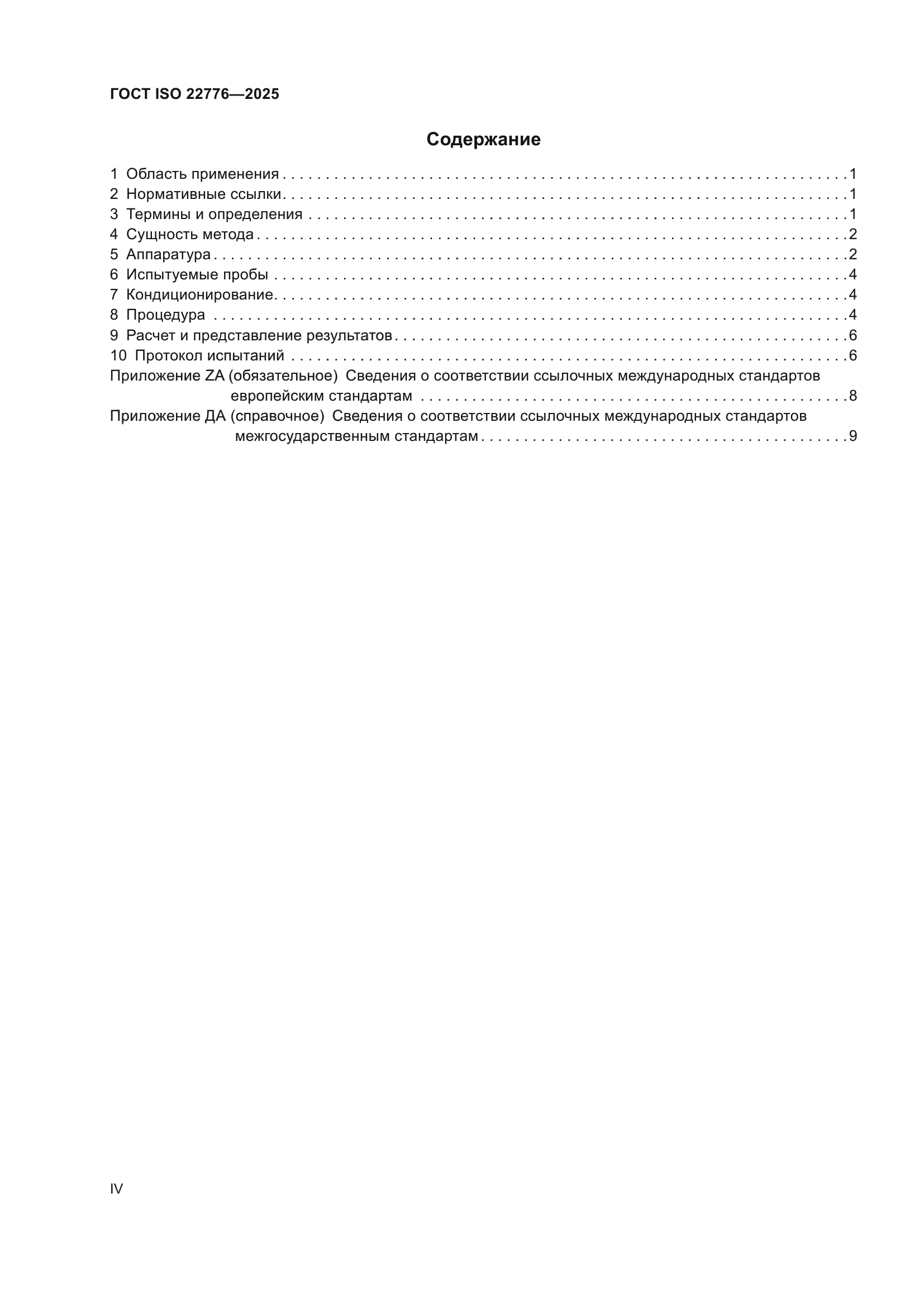 ГОСТ ISO 22776-2025