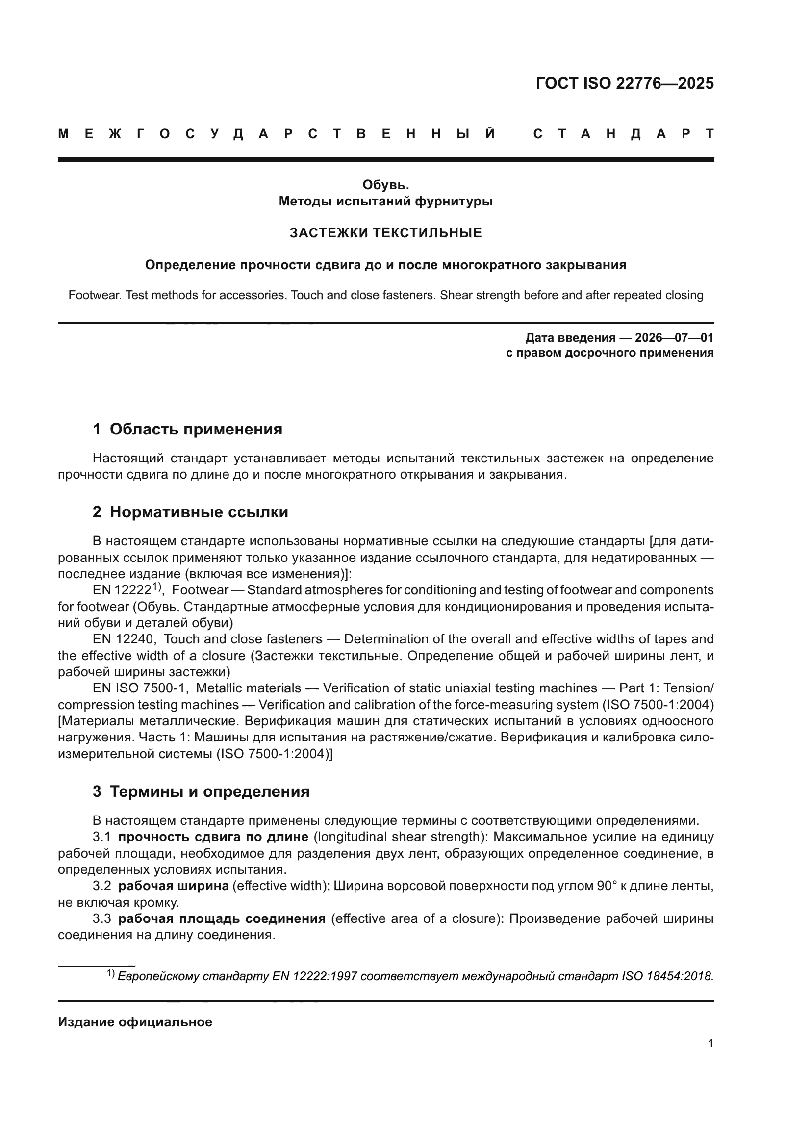 ГОСТ ISO 22776-2025