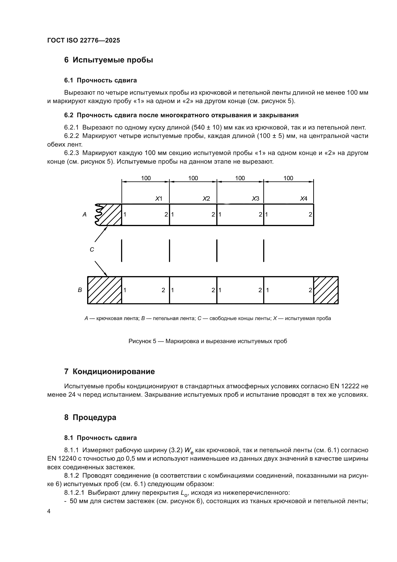 ГОСТ ISO 22776-2025