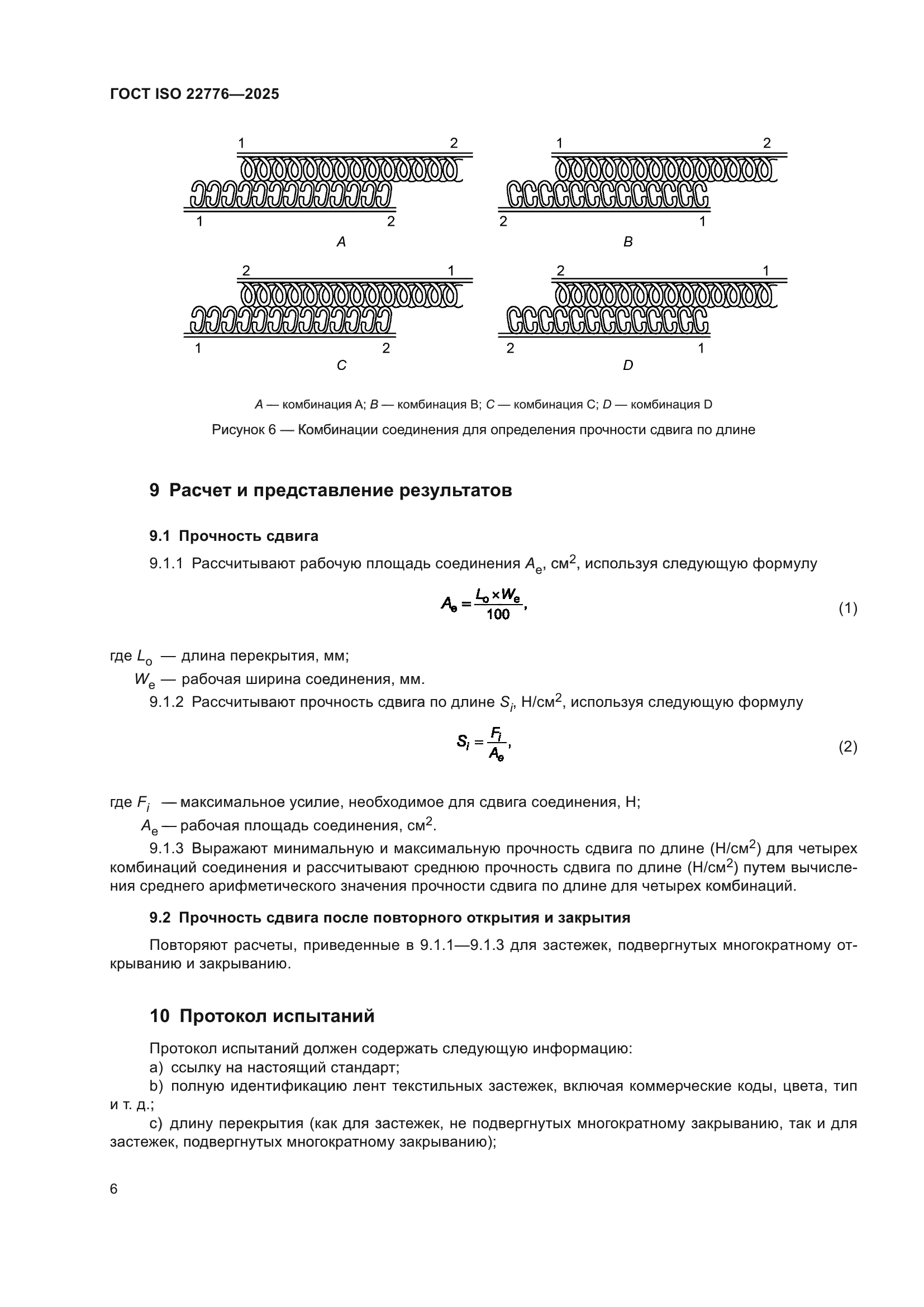 ГОСТ ISO 22776-2025