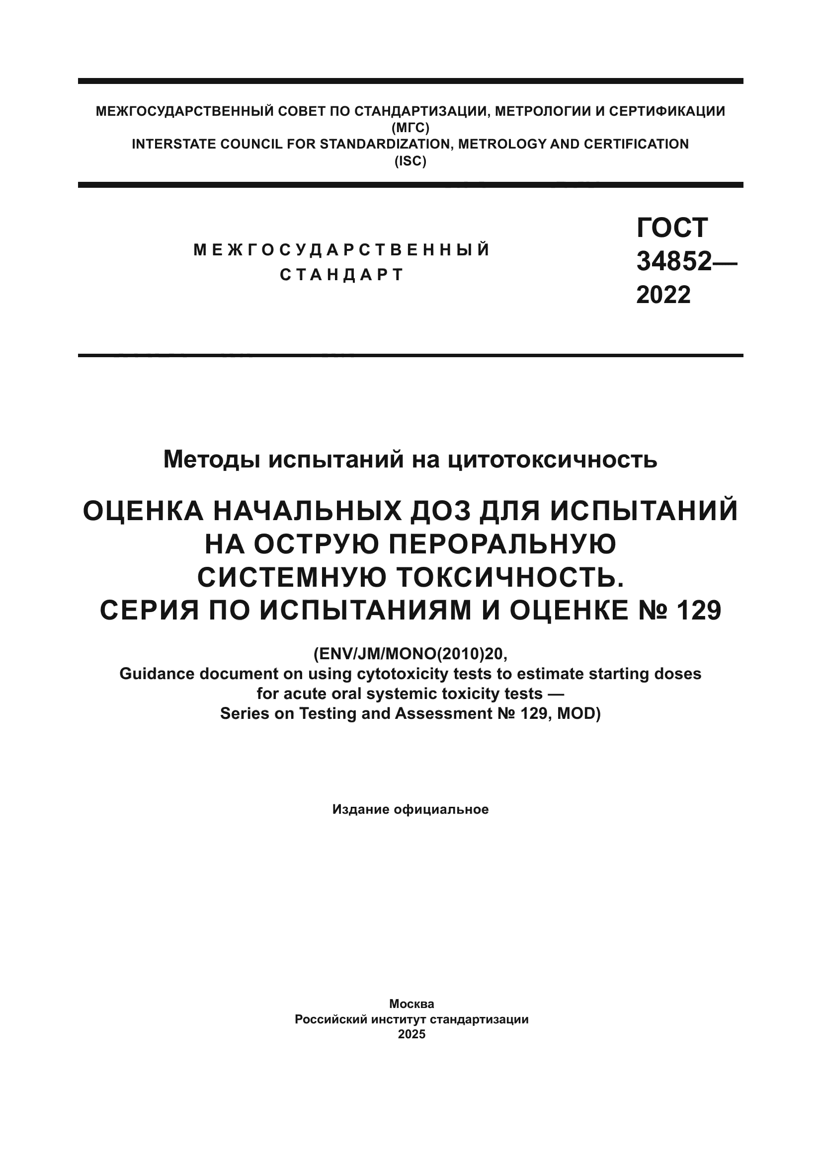 ГОСТ 34852-2022