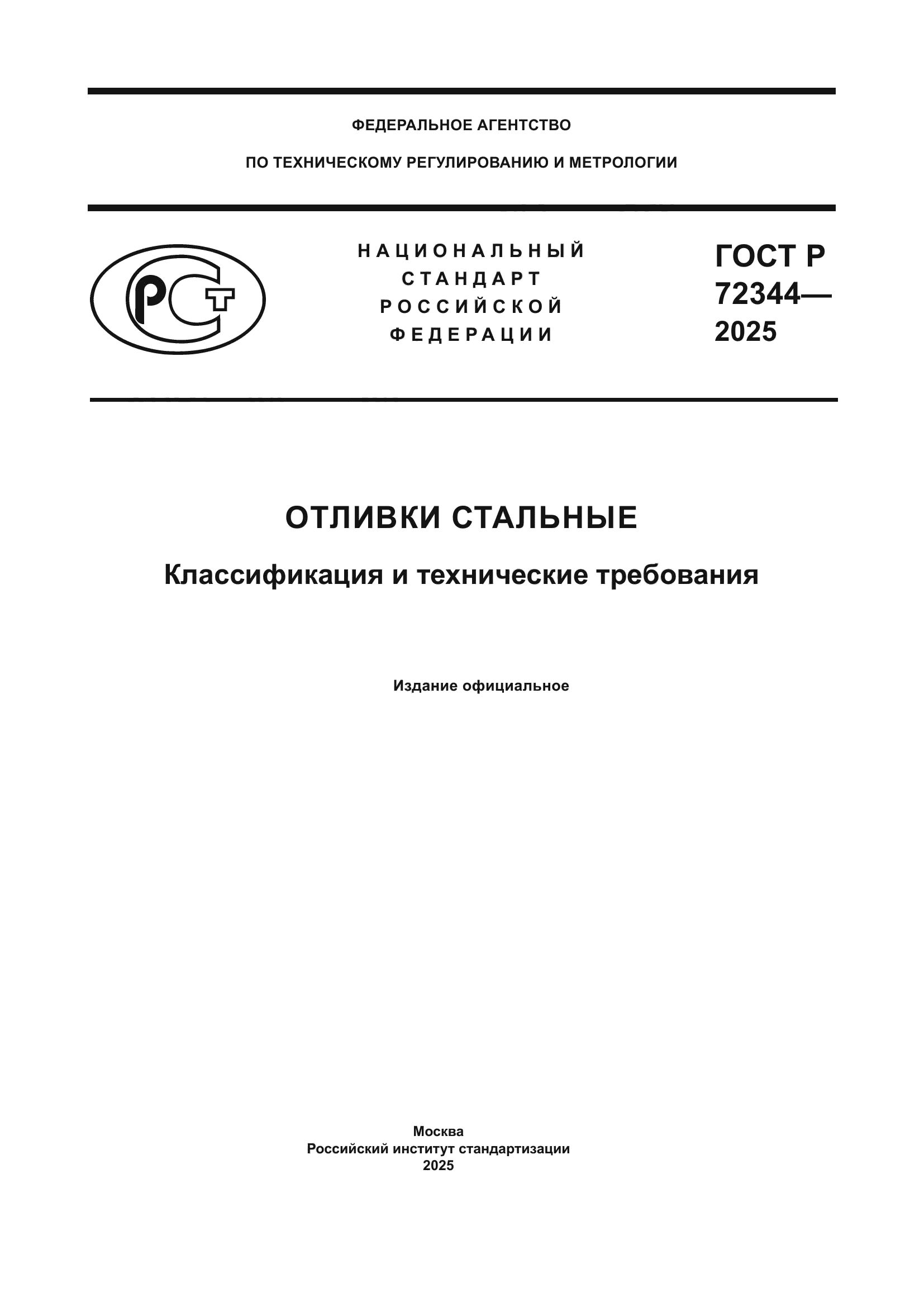 ГОСТ Р 72344-2025
