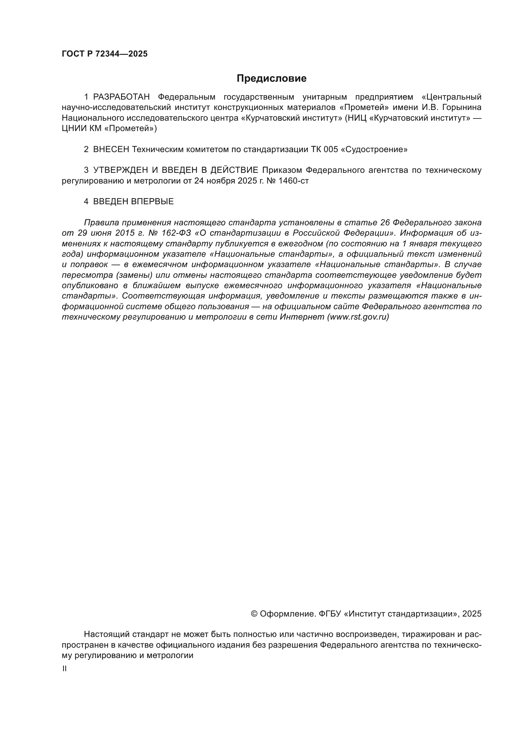 ГОСТ Р 72344-2025