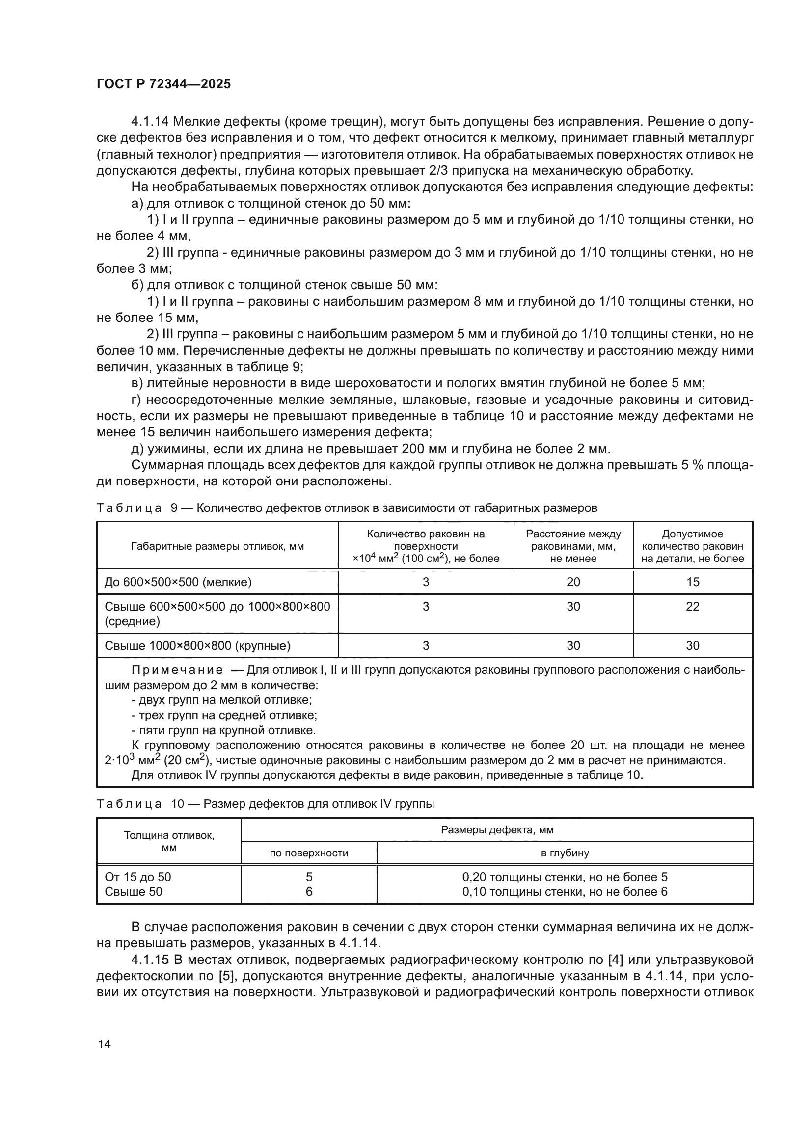 ГОСТ Р 72344-2025