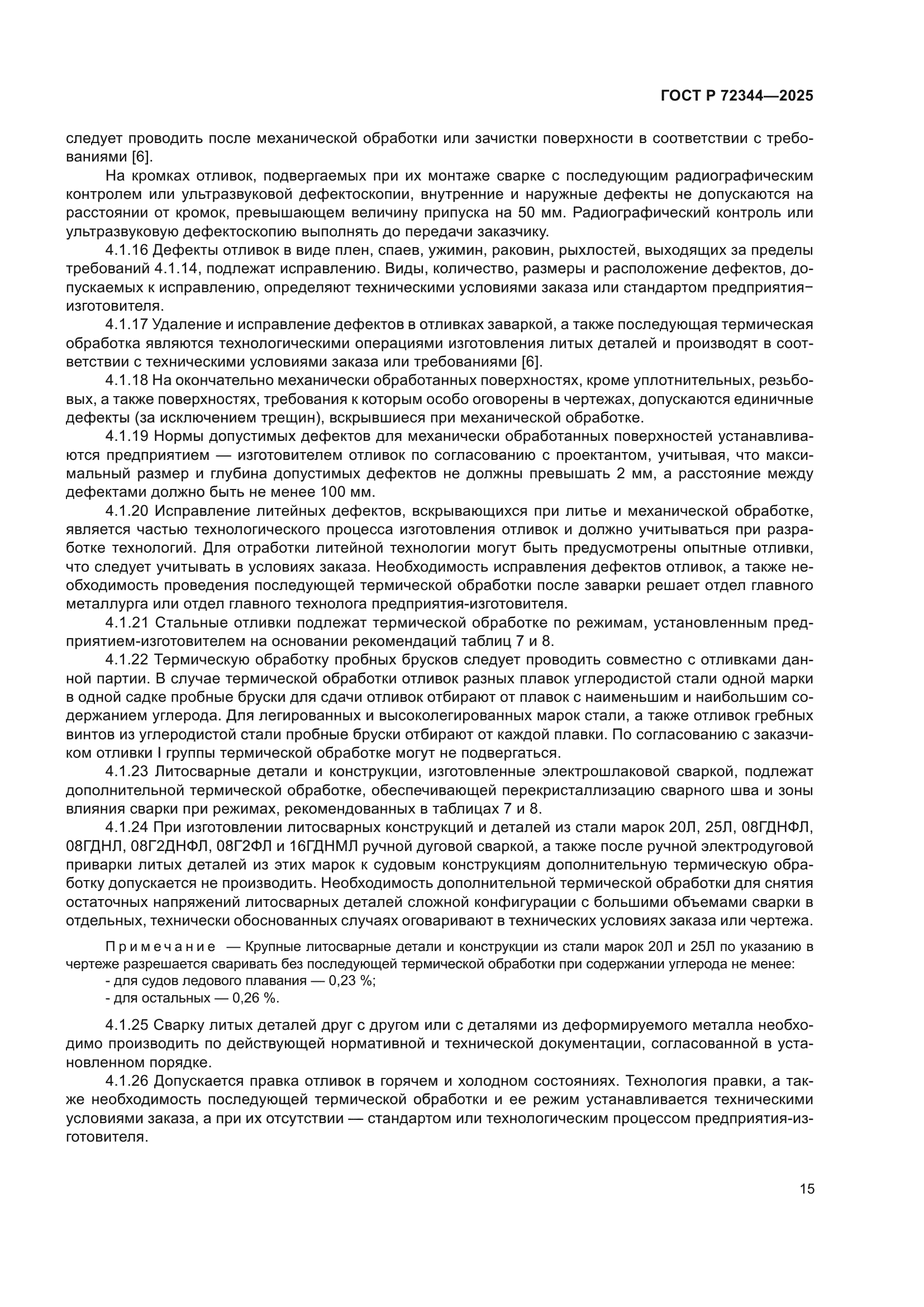 ГОСТ Р 72344-2025