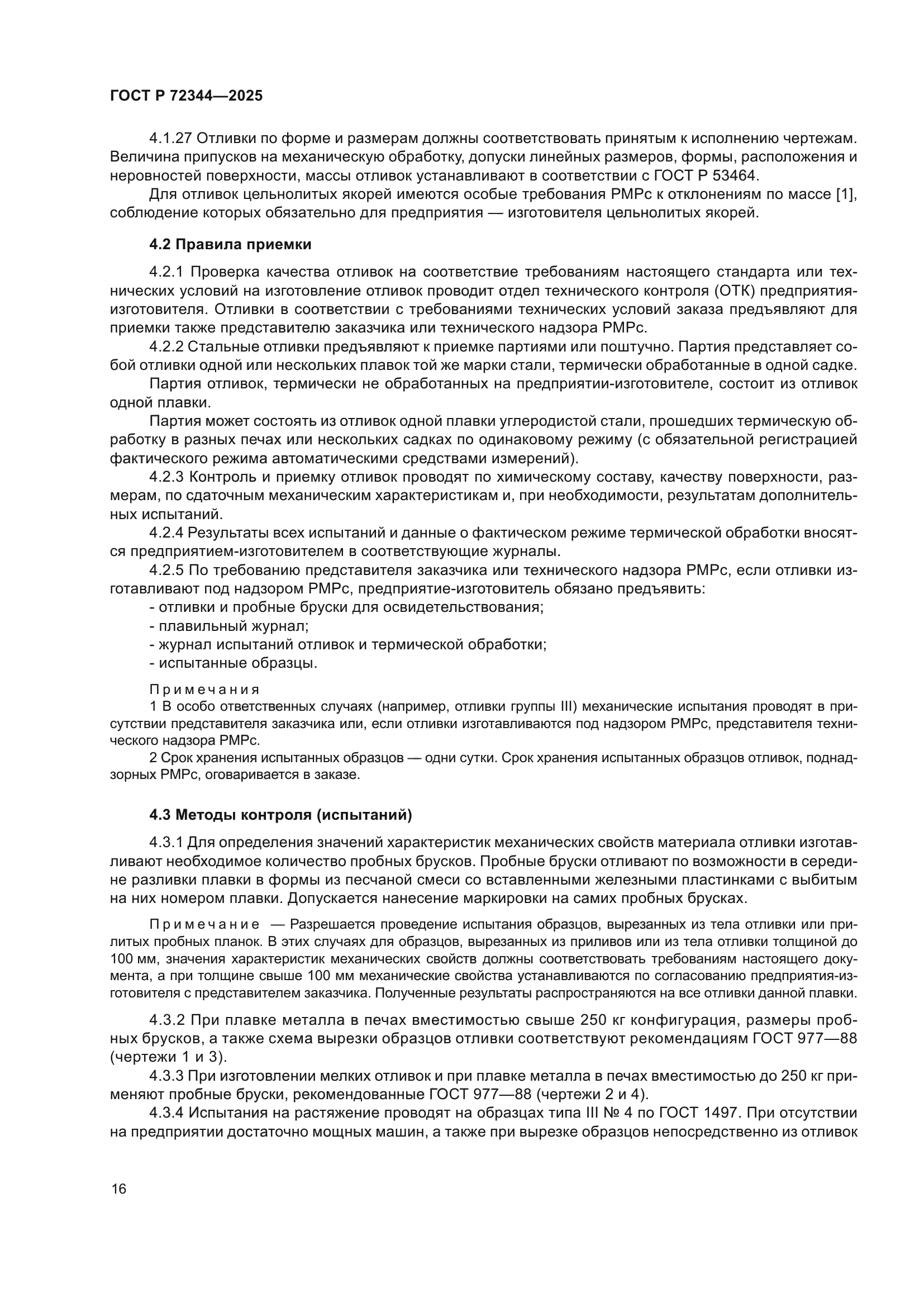 ГОСТ Р 72344-2025