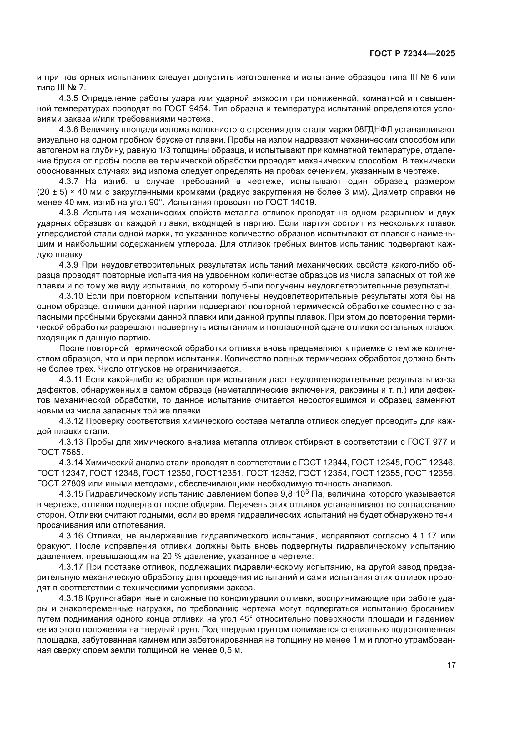 ГОСТ Р 72344-2025