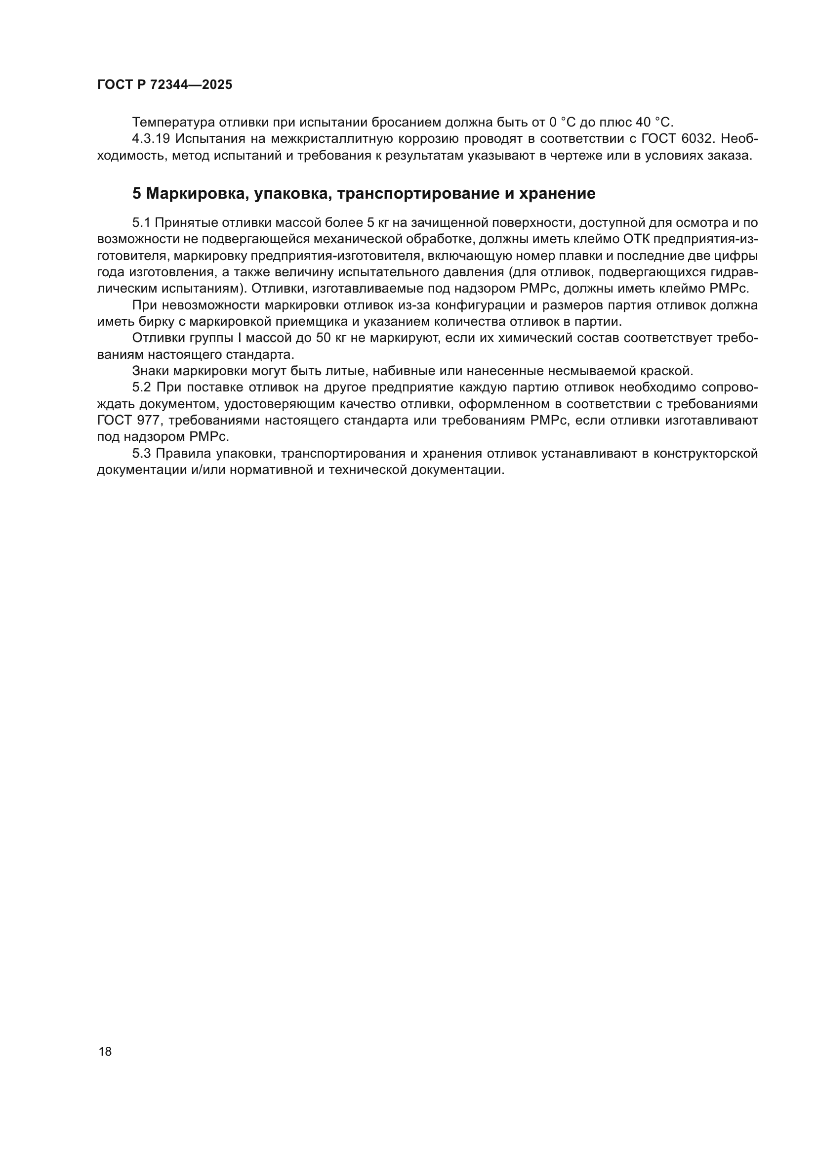 ГОСТ Р 72344-2025