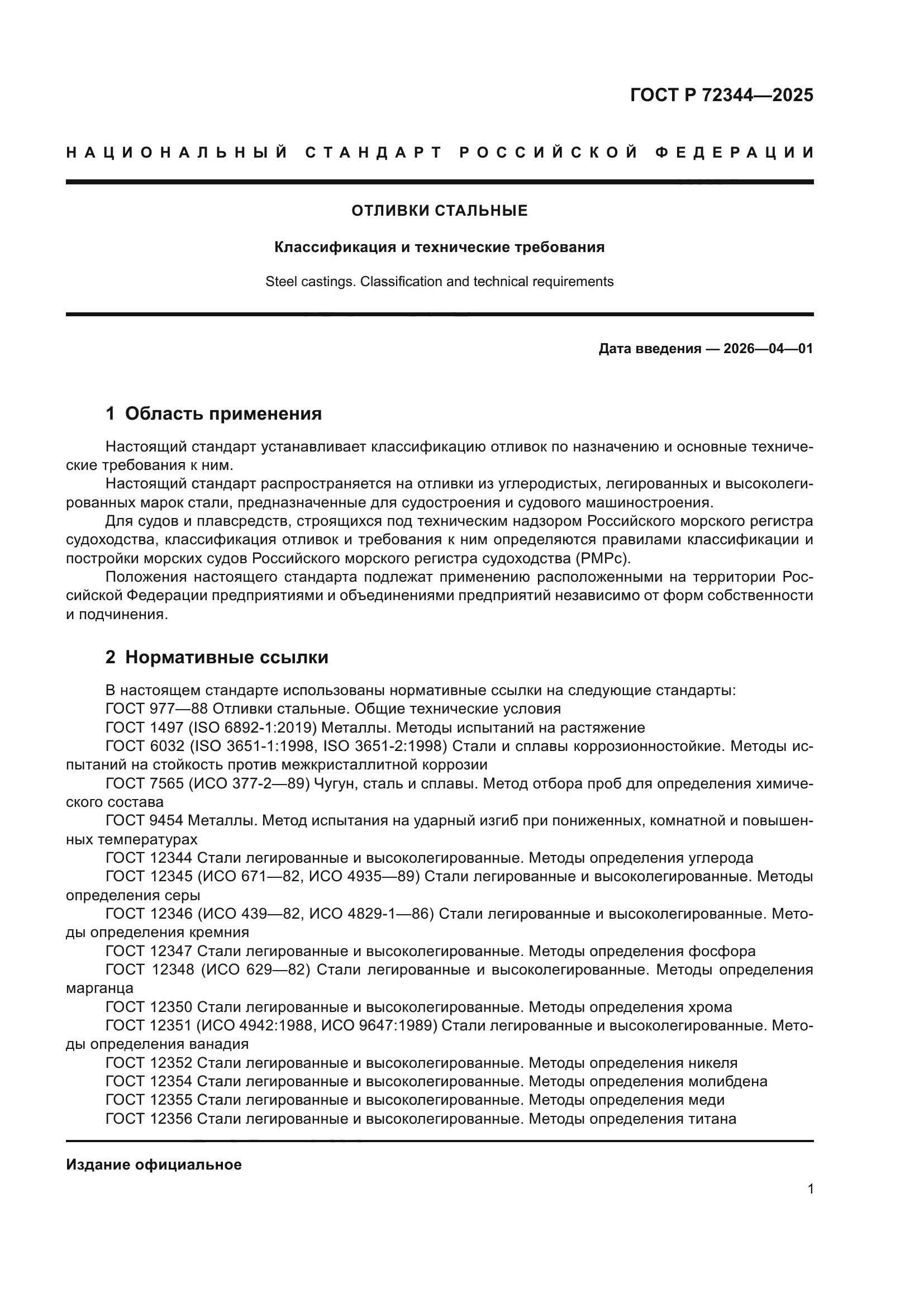 ГОСТ Р 72344-2025