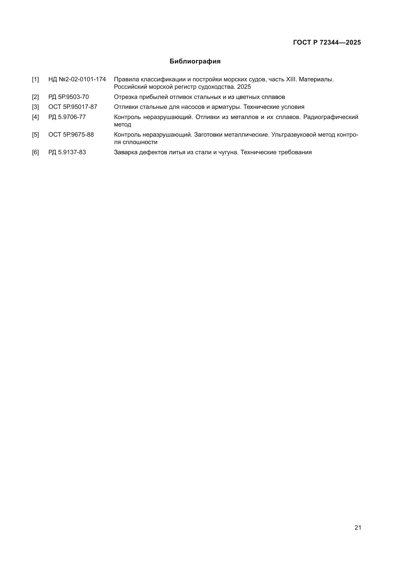 ГОСТ Р 72344-2025