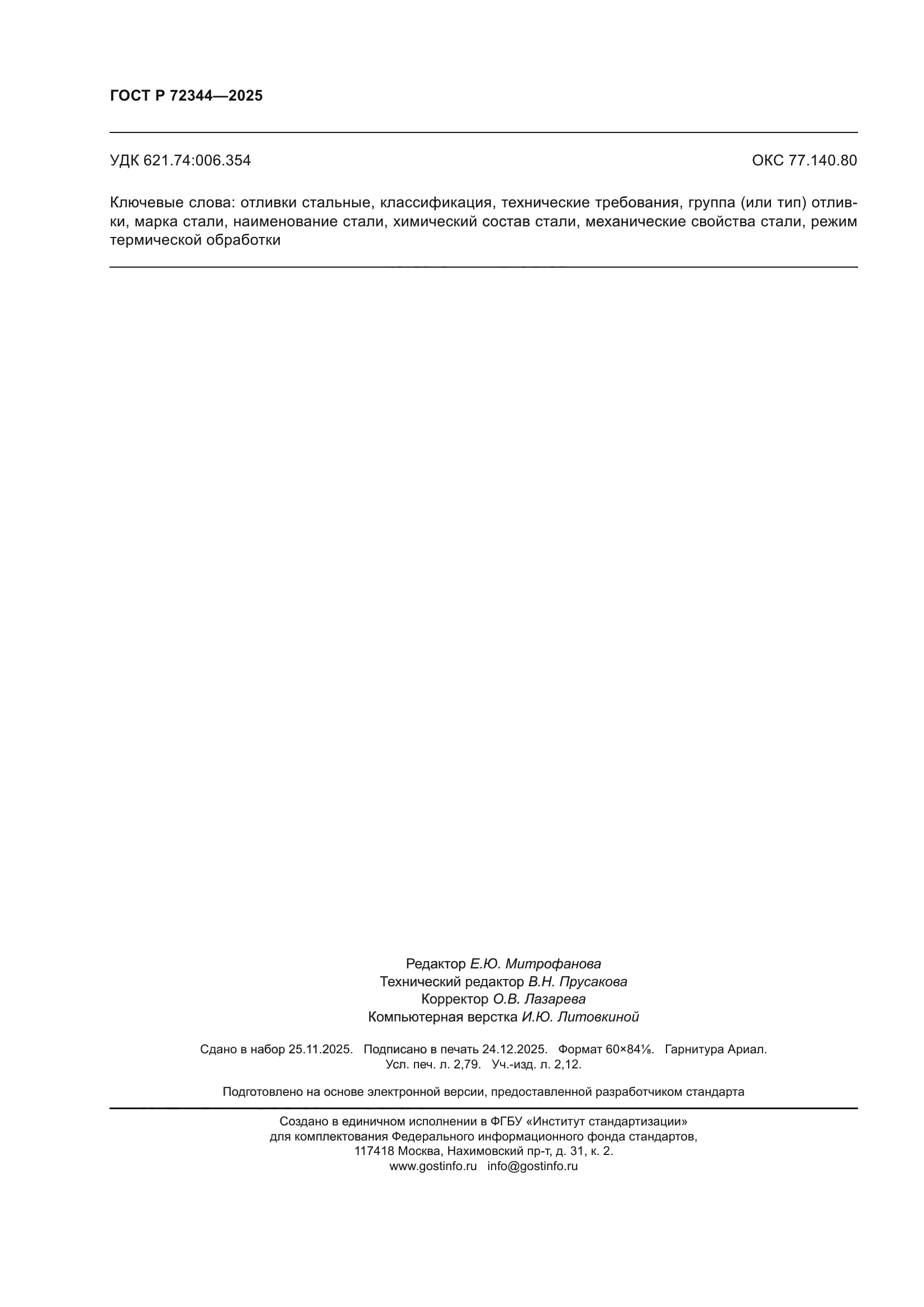ГОСТ Р 72344-2025