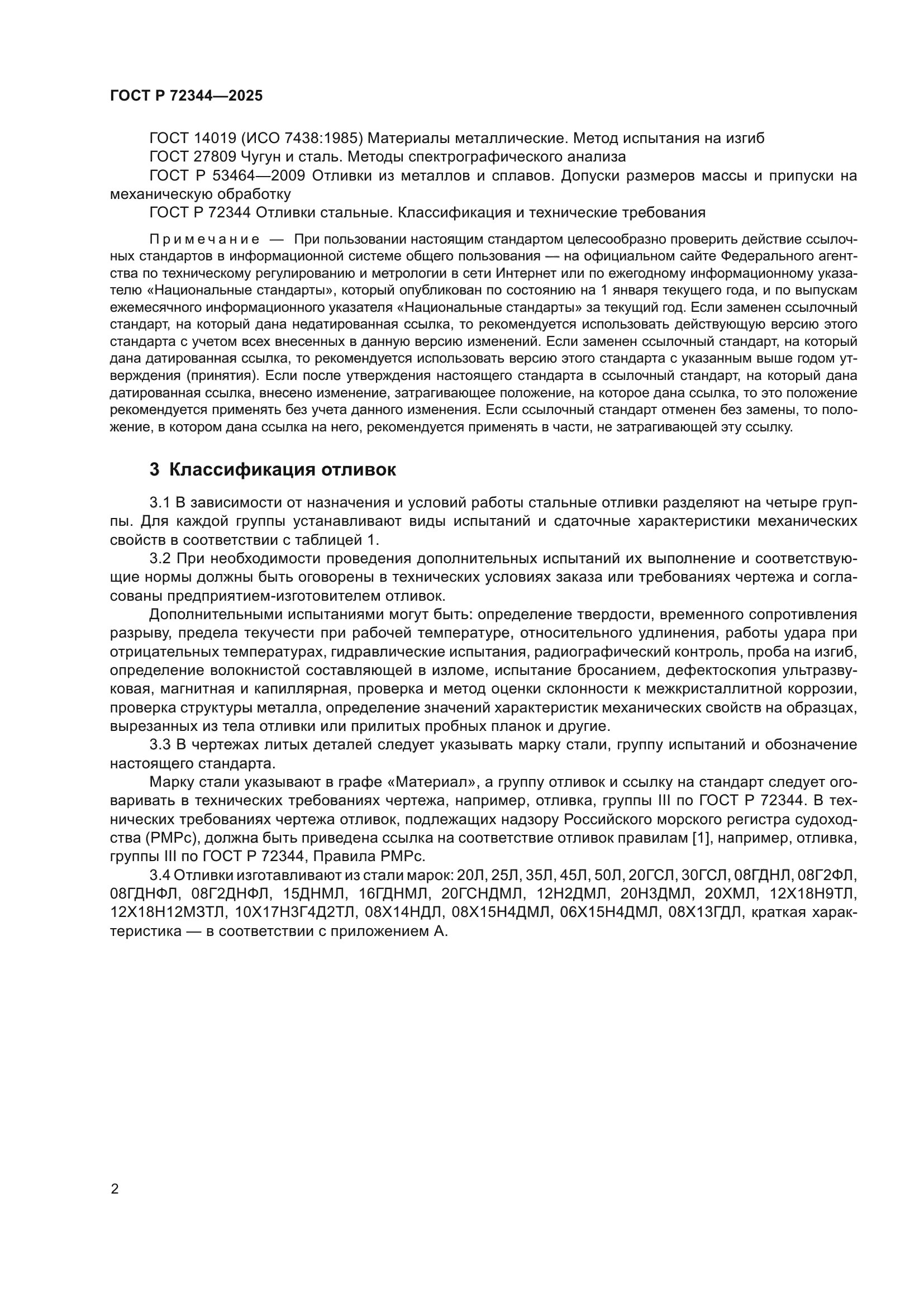 ГОСТ Р 72344-2025