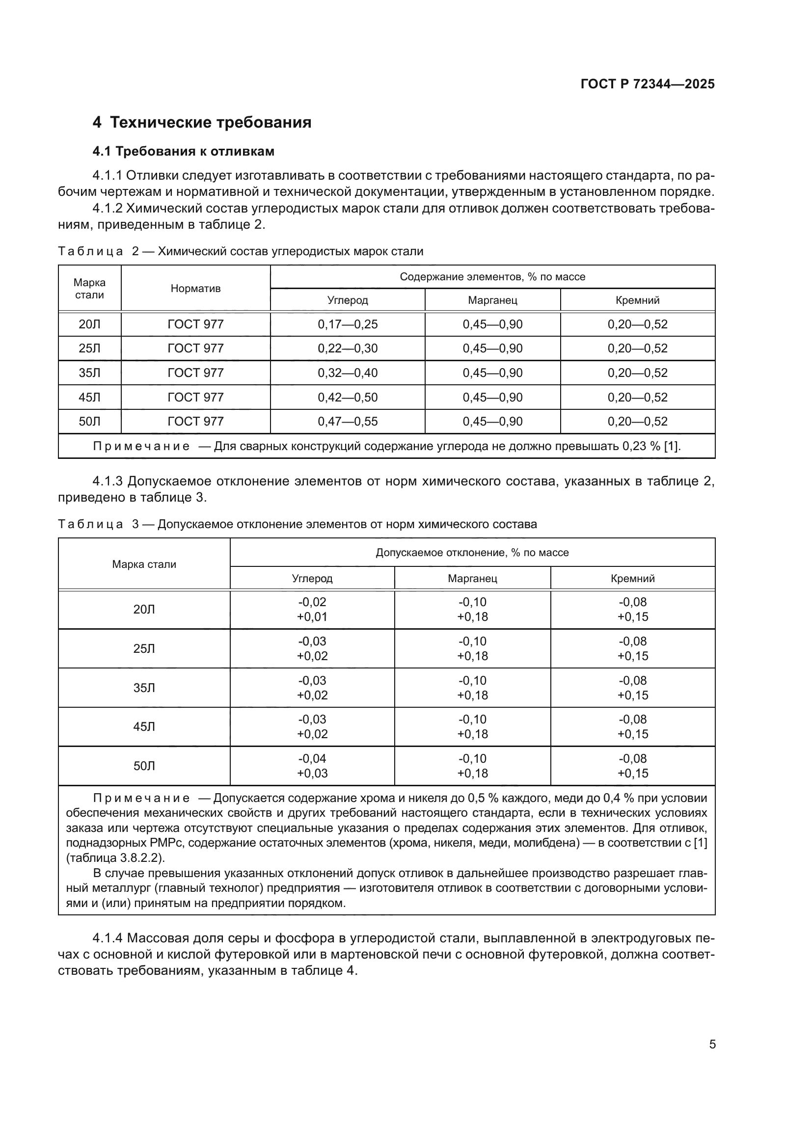 ГОСТ Р 72344-2025