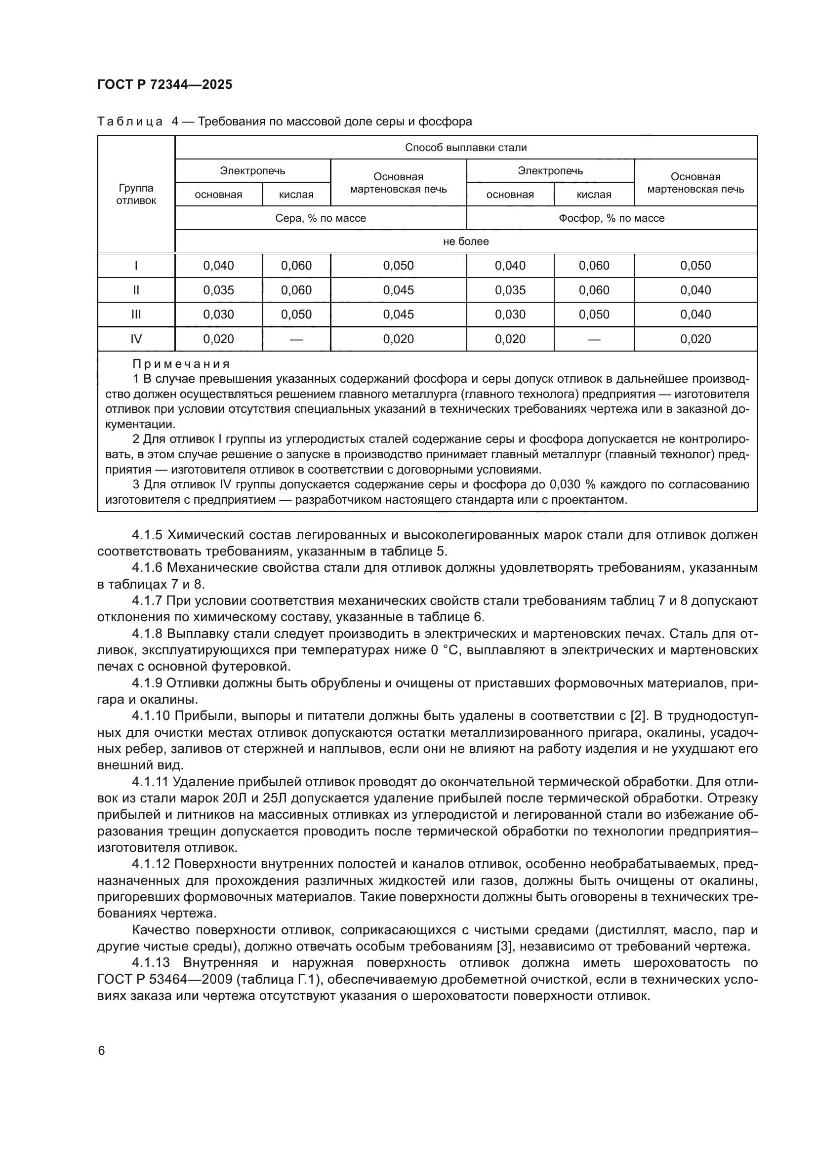 ГОСТ Р 72344-2025