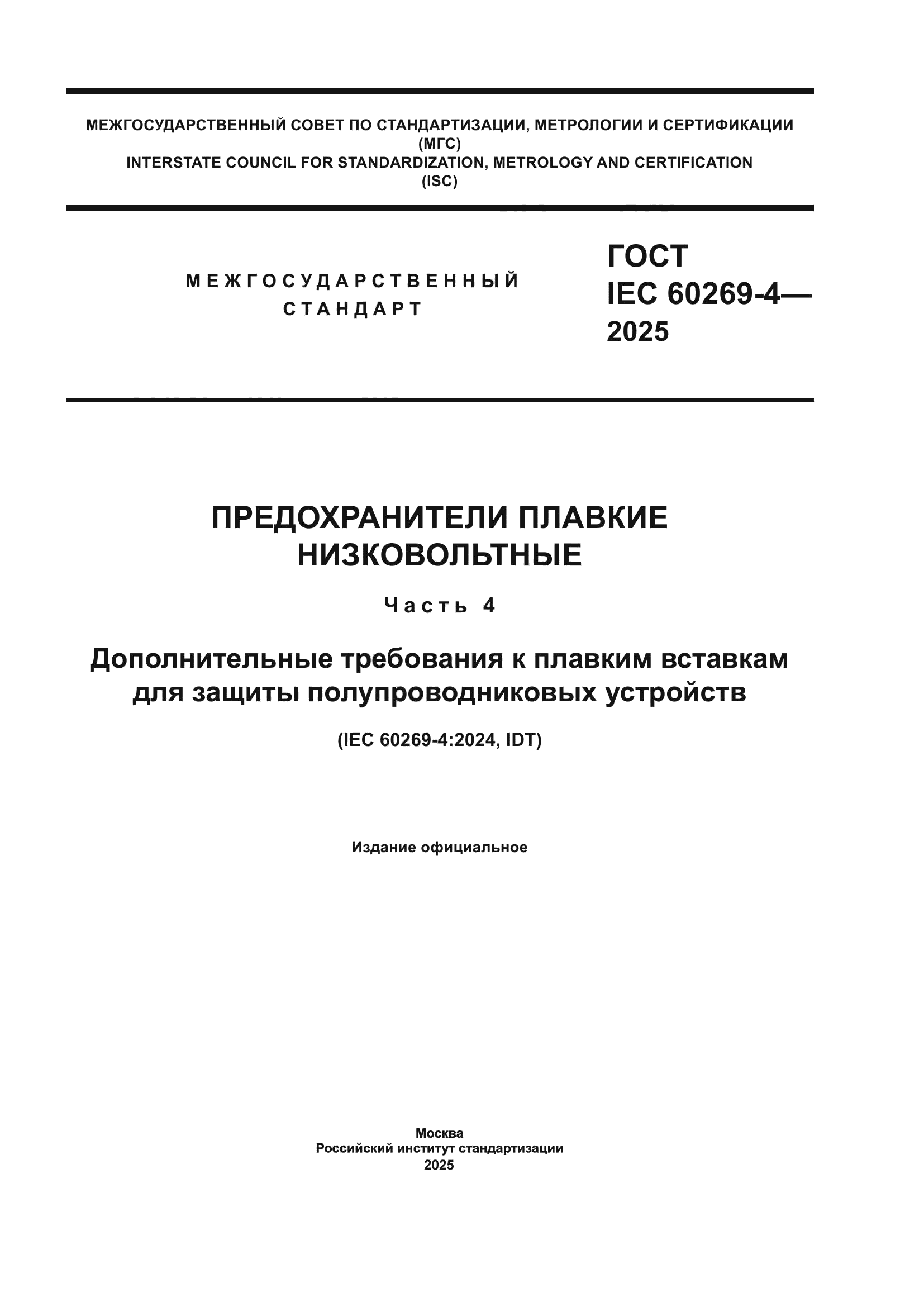ГОСТ IEC 60269-4-2025