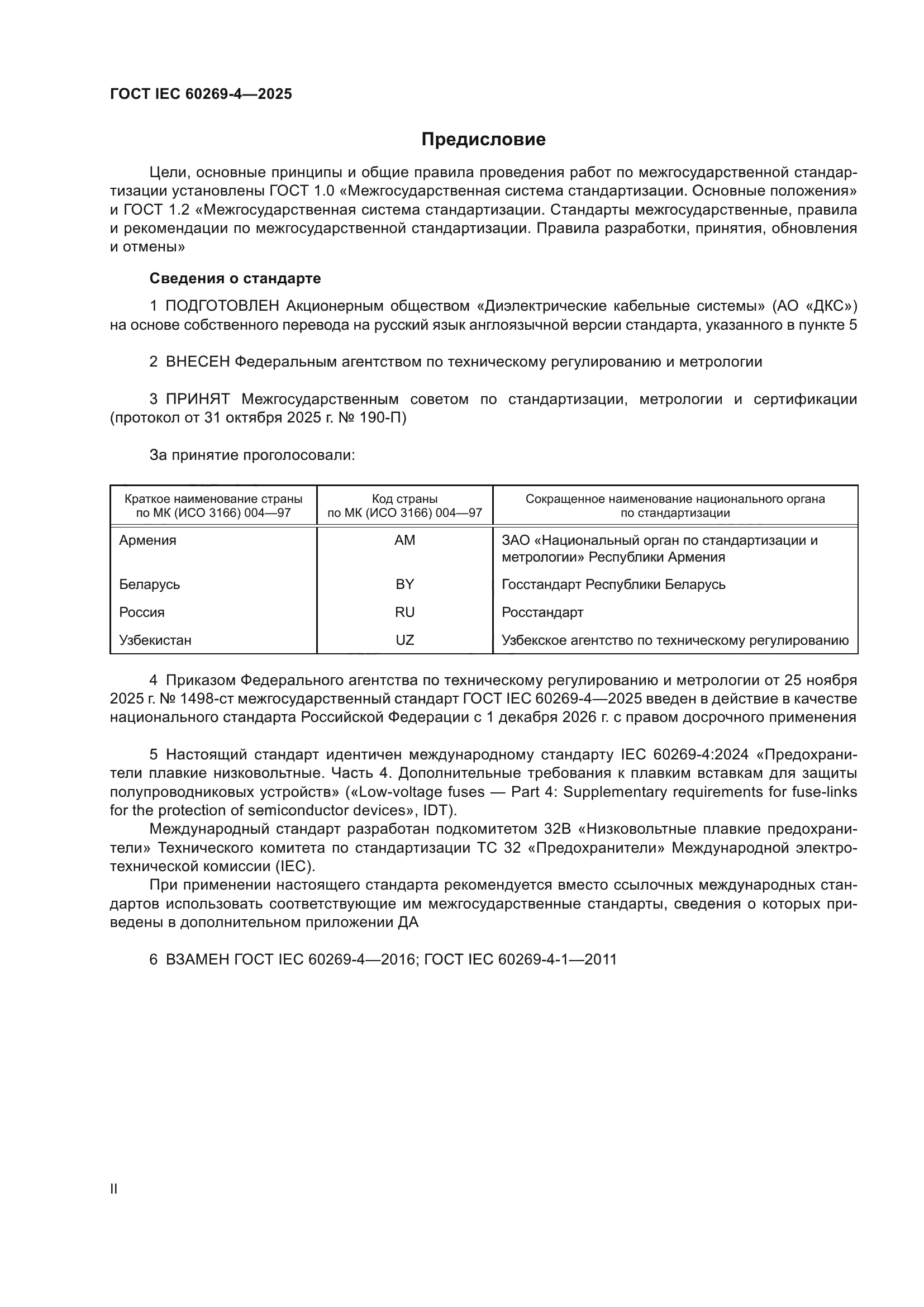 ГОСТ IEC 60269-4-2025