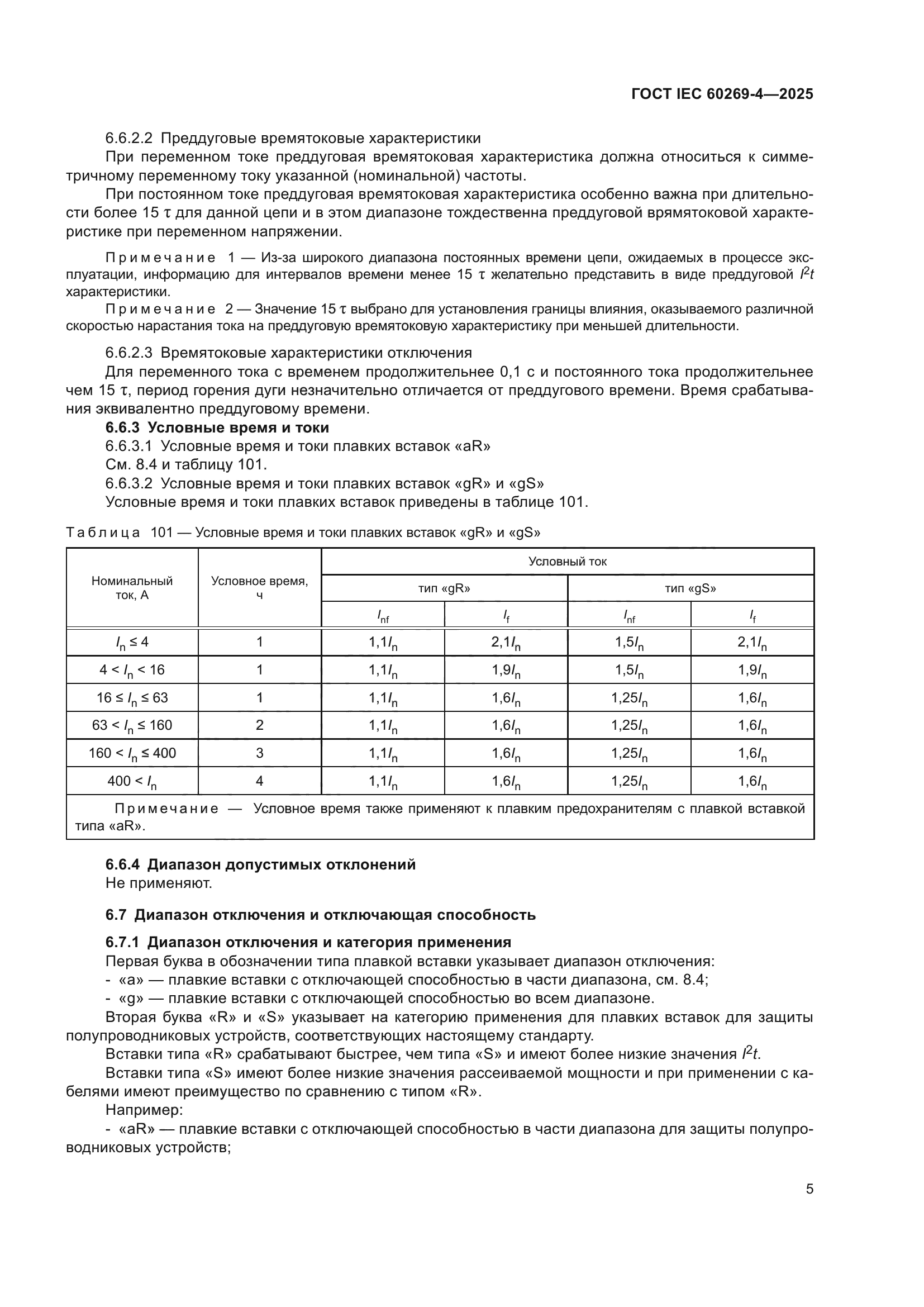 ГОСТ IEC 60269-4-2025