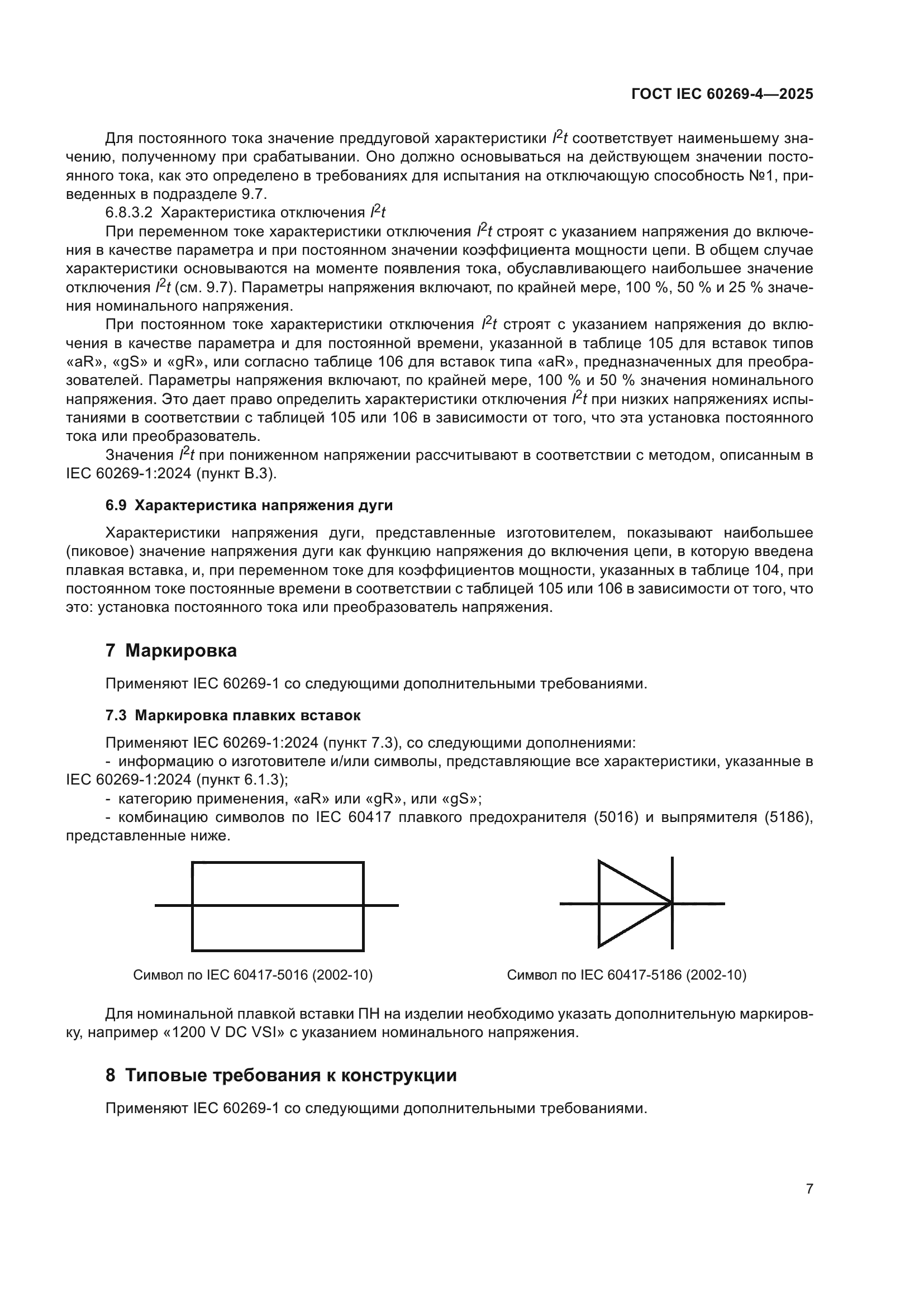 ГОСТ IEC 60269-4-2025