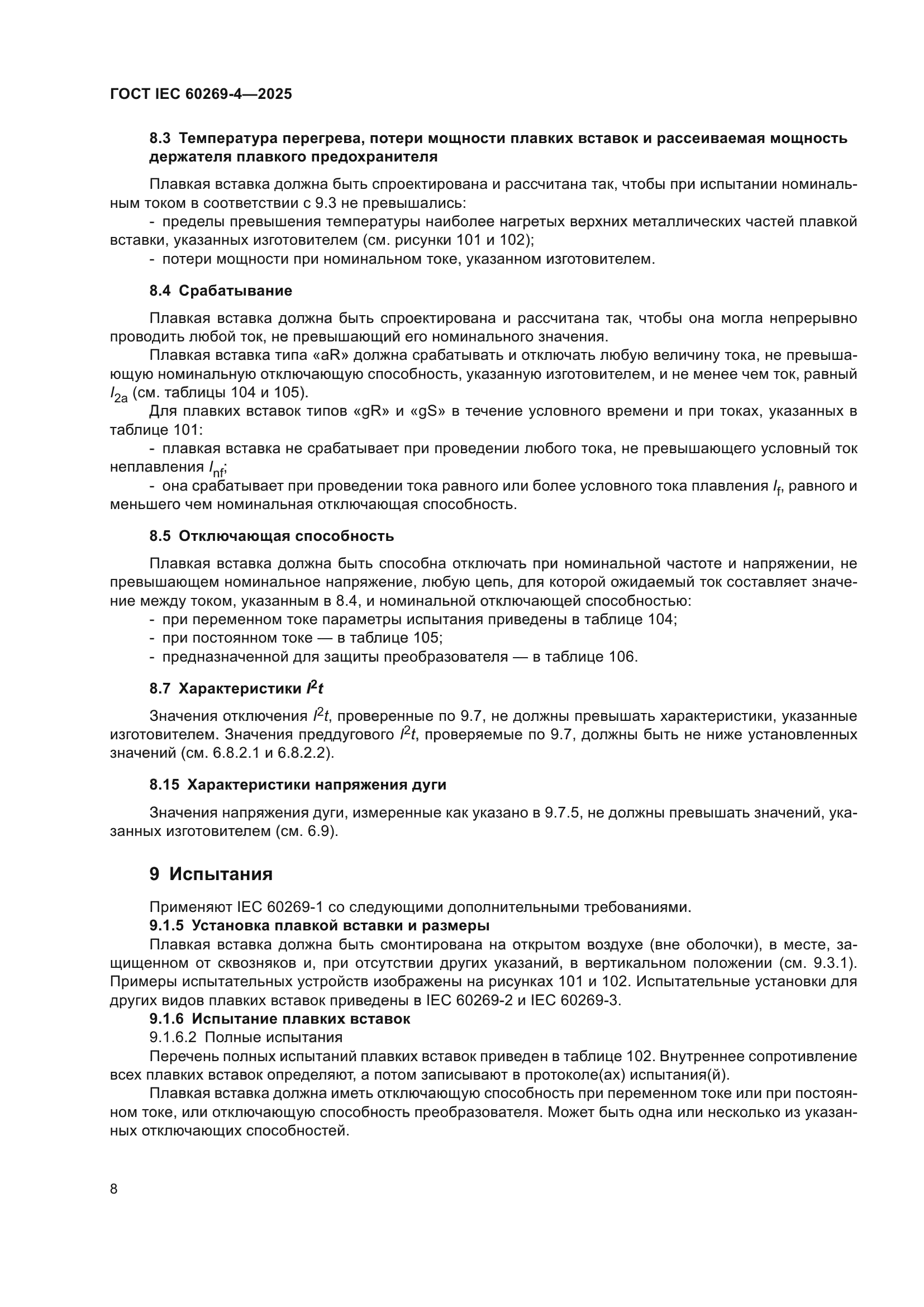 ГОСТ IEC 60269-4-2025