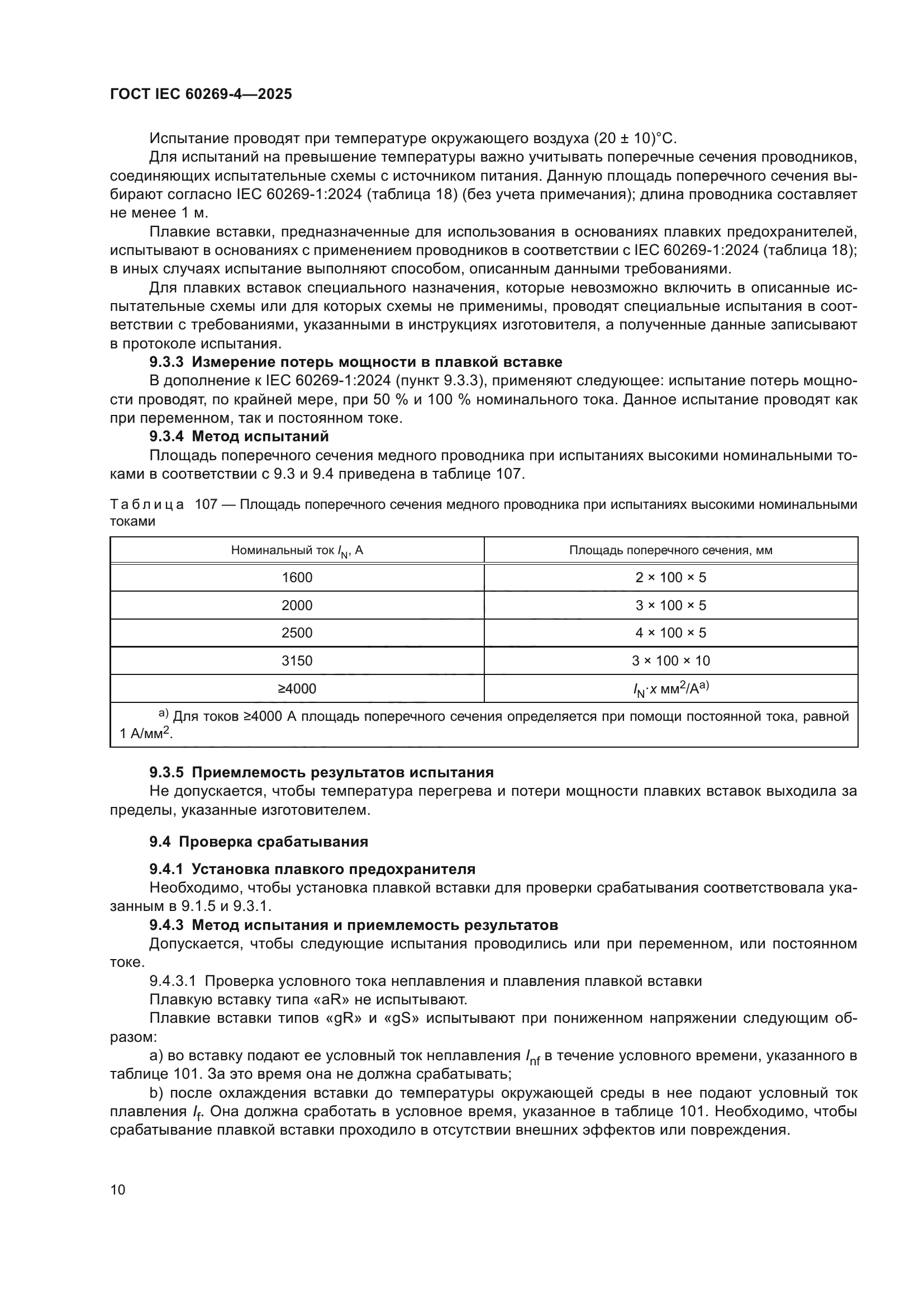 ГОСТ IEC 60269-4-2025