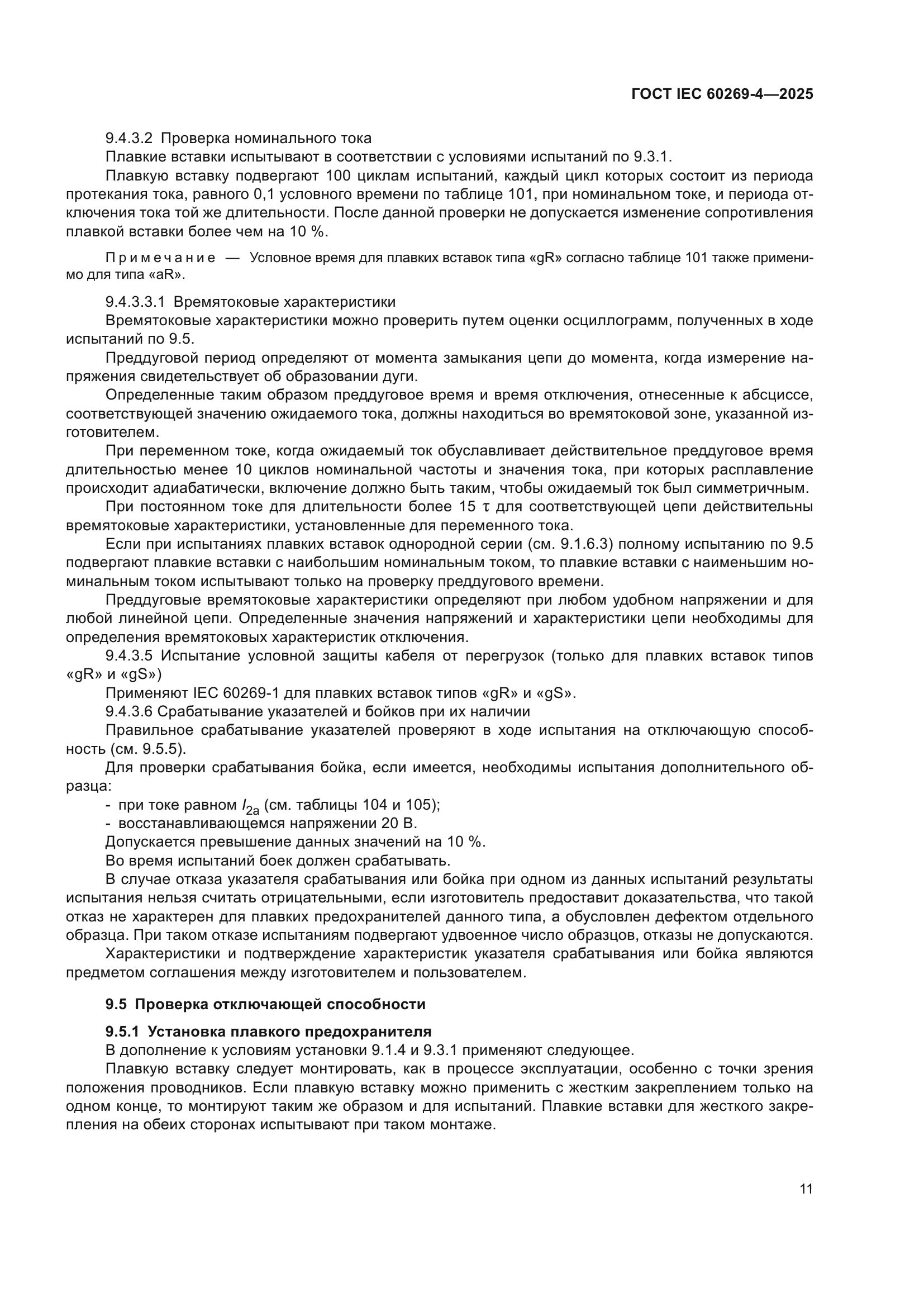 ГОСТ IEC 60269-4-2025